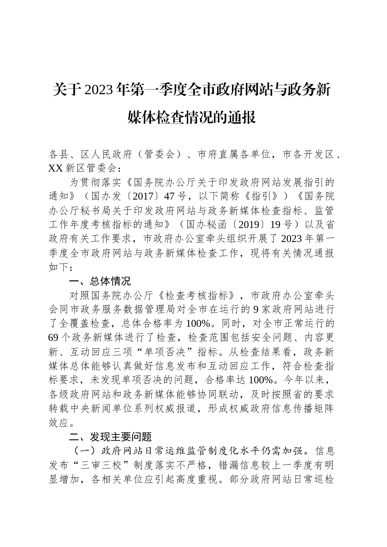 关于2023年第一季度全市政府网站与政务新媒体检查情况的通报（20230509）_第1页