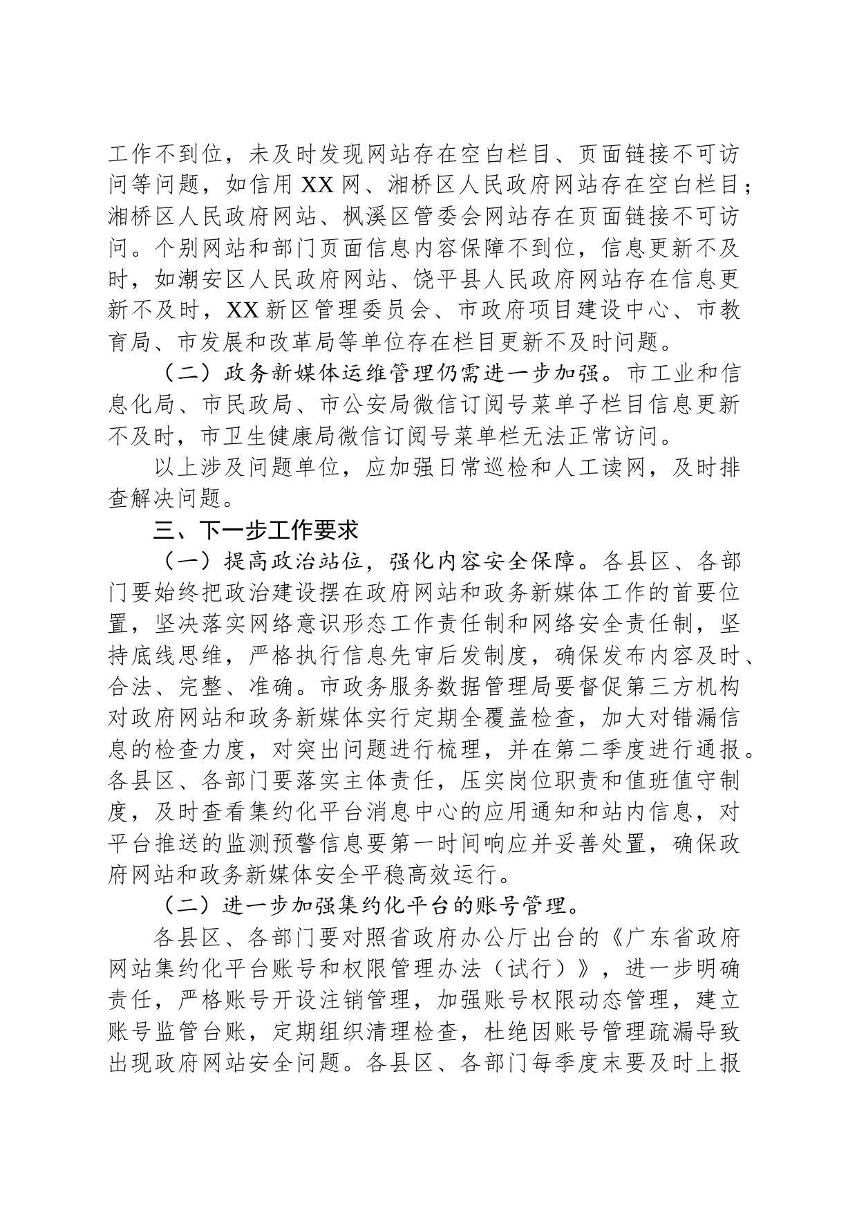 关于2023年第一季度全市政府网站与政务新媒体检查情况的通报（20230509）_第2页