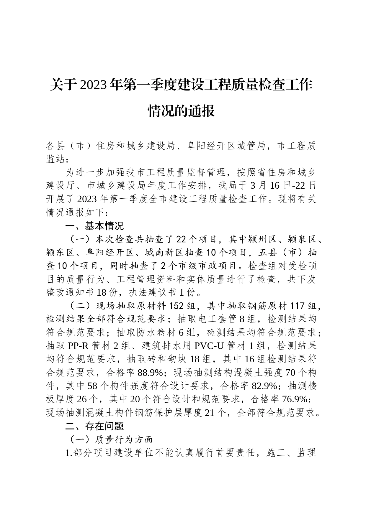 关于2023年第一季度建设工程质量检查工作情况的通报(20230406)_第1页