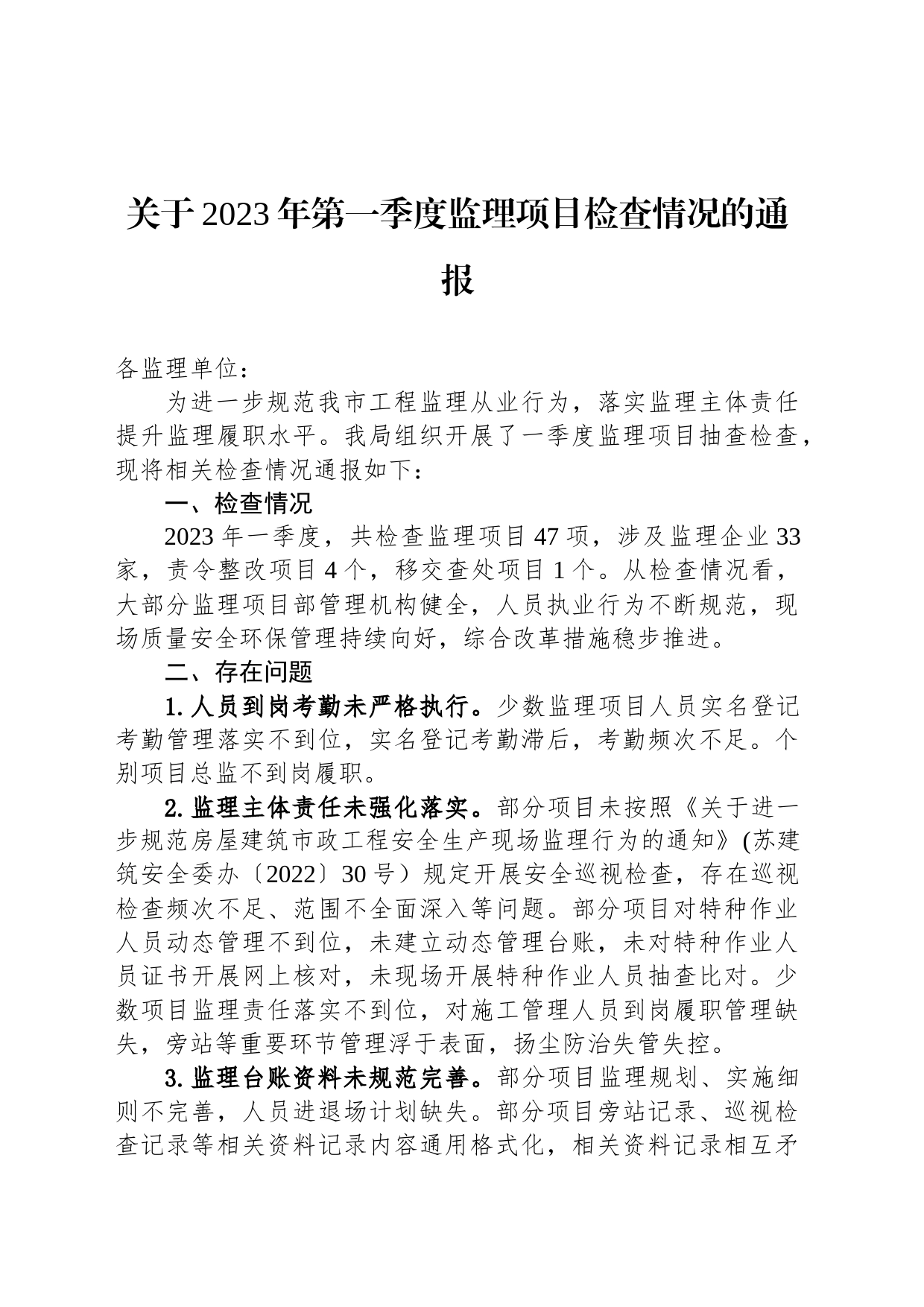 关于2023年第一季度监理项目检查情况的通报(20230310)_第1页