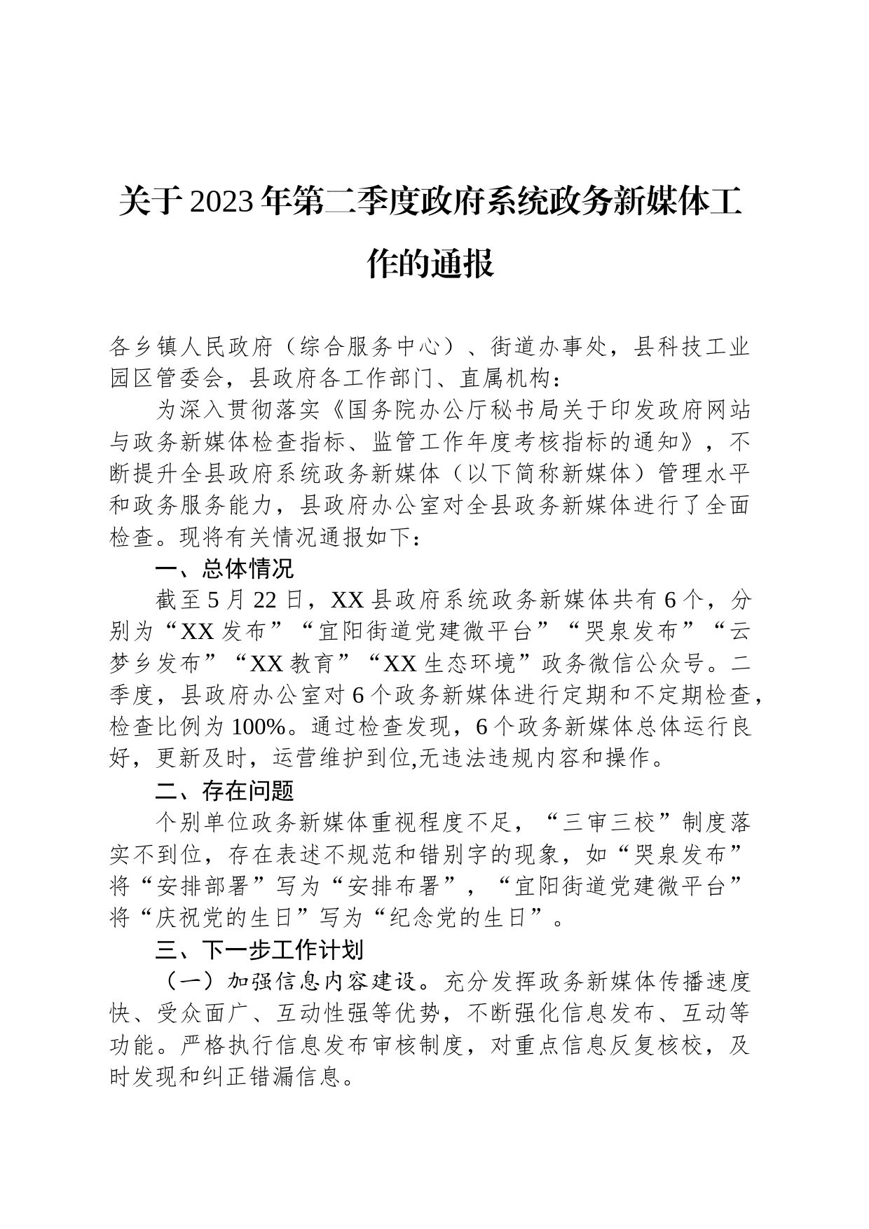 关于2023年第二季度政府系统政务新媒体工作的通报(20230523)_第1页