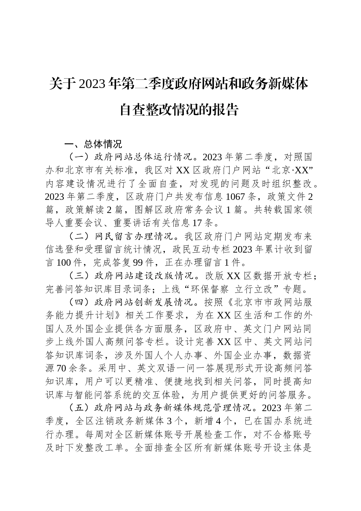 关于2023年第二季度政府网站和政务新媒体自查整改情况的报告（20230511）_第1页