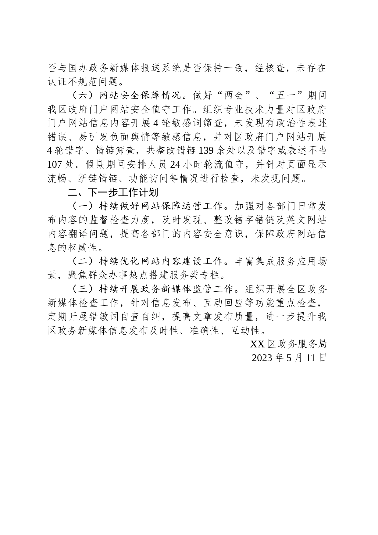 关于2023年第二季度政府网站和政务新媒体自查整改情况的报告（20230511）_第2页