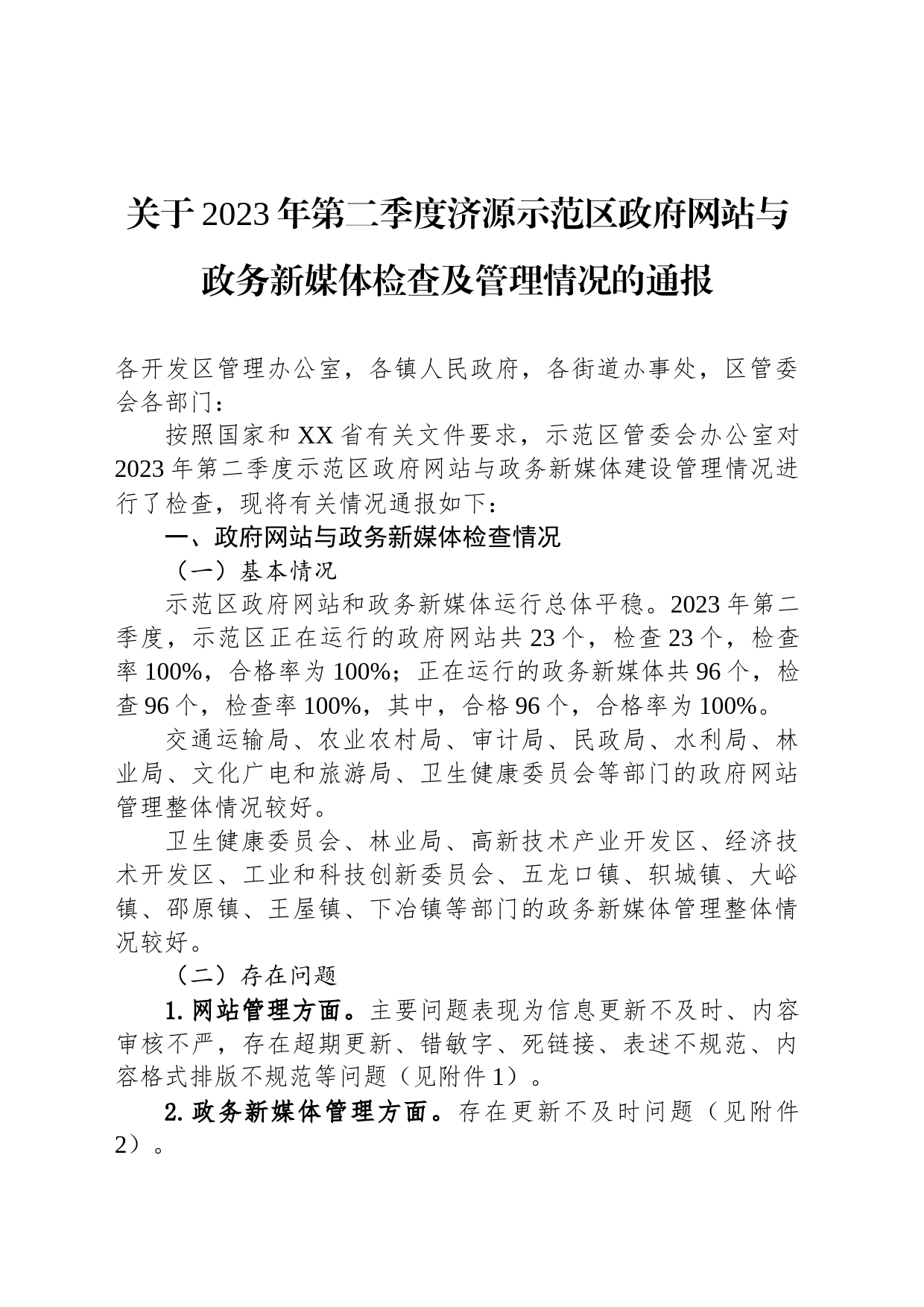 关于2023年第二季度济源示范区政府网站与政务新媒体检查及管理情况的通报（20230523）_第1页