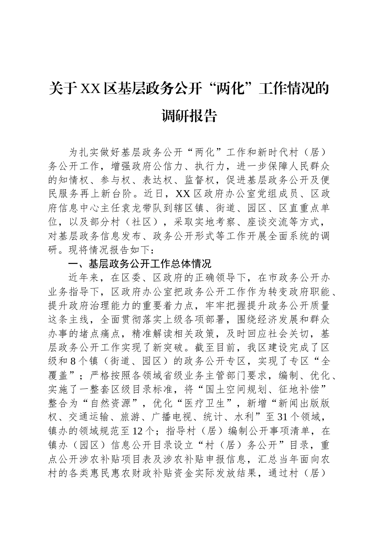 关于XX区基层政务公开“两化”工作情况的调研报告（20230508）_第1页