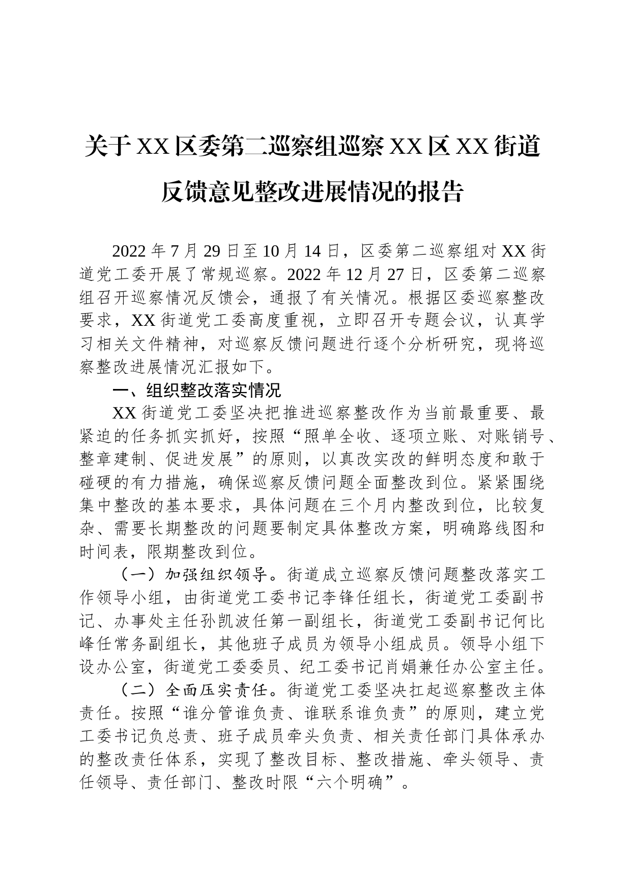 关于XX区委第二巡察组巡察XX区XX街道反馈意见整改进展情况的报告（20230523）_第1页