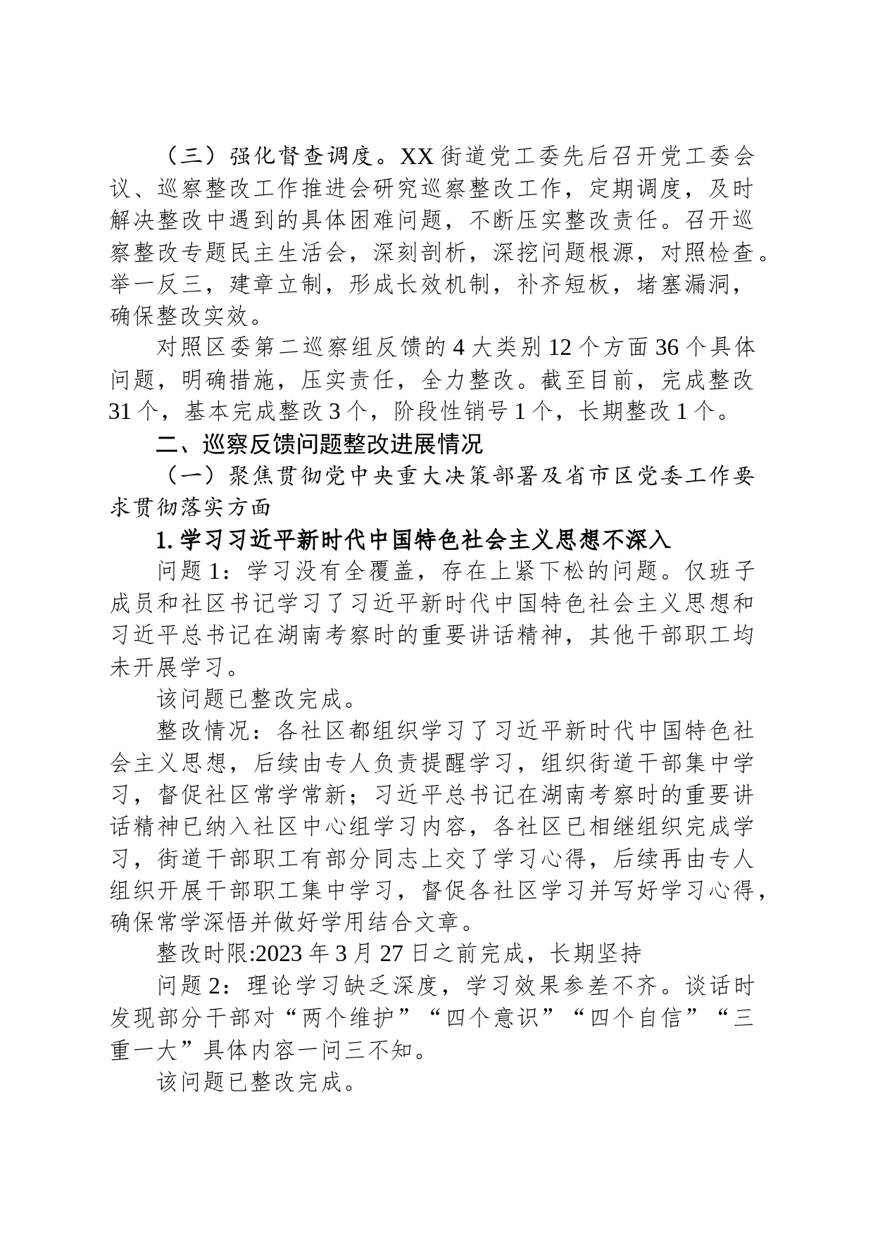 关于XX区委第二巡察组巡察XX区XX街道反馈意见整改进展情况的报告（20230523）_第2页