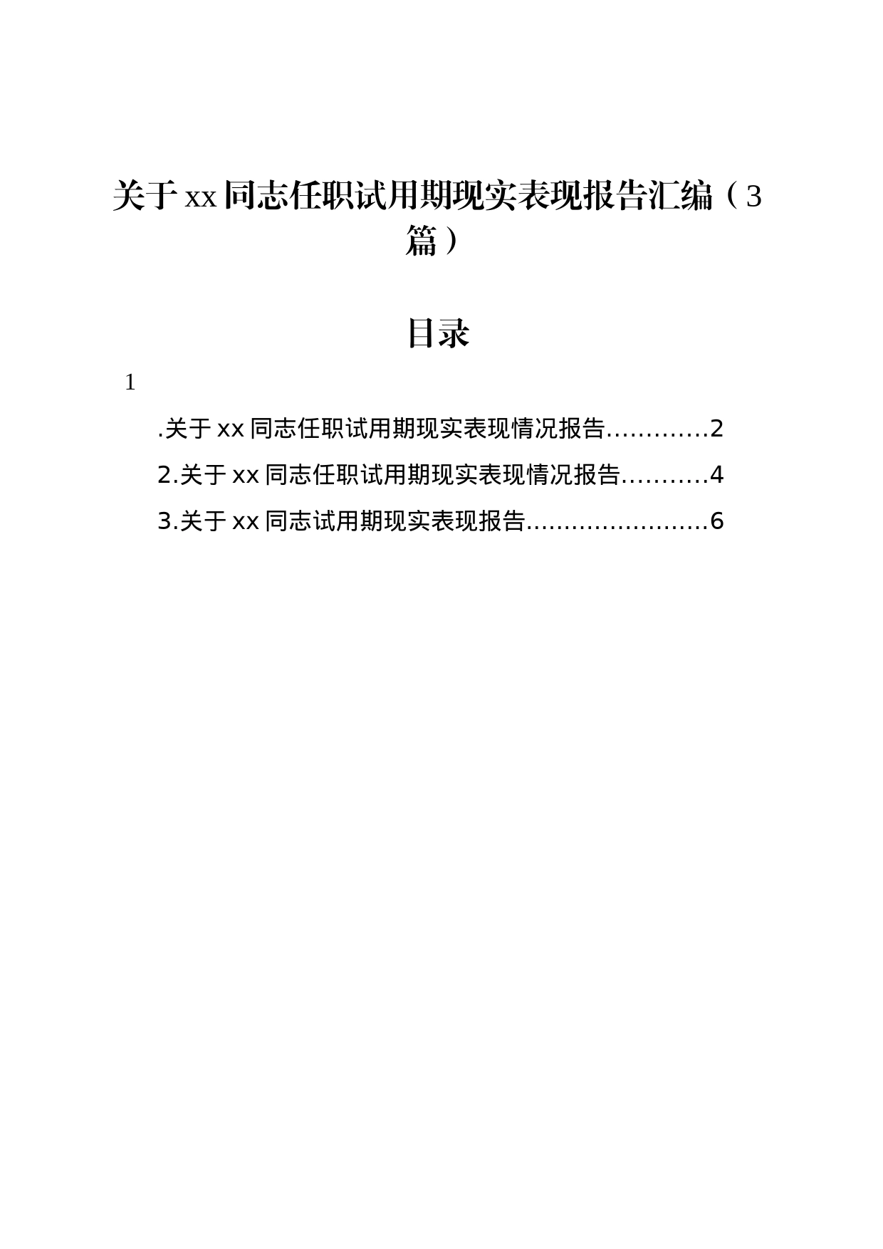 关于xx同志任职试用期现实表现报告汇编（3篇）_第1页