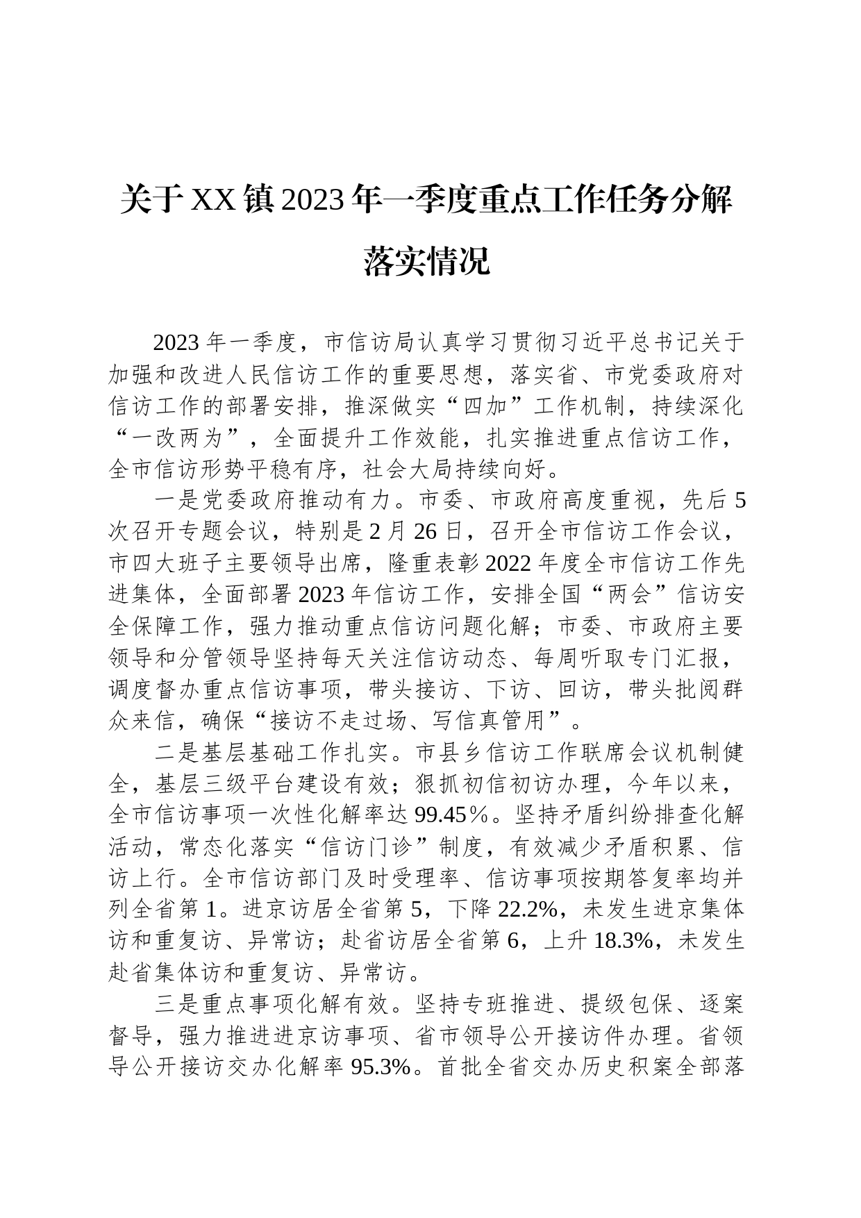 关于XX镇2023年一季度重点工作任务分解落实情况（20230505）_第1页