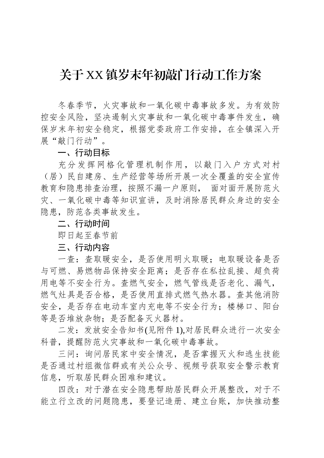 关于XX镇岁末年初敲门行动工作方案_第1页