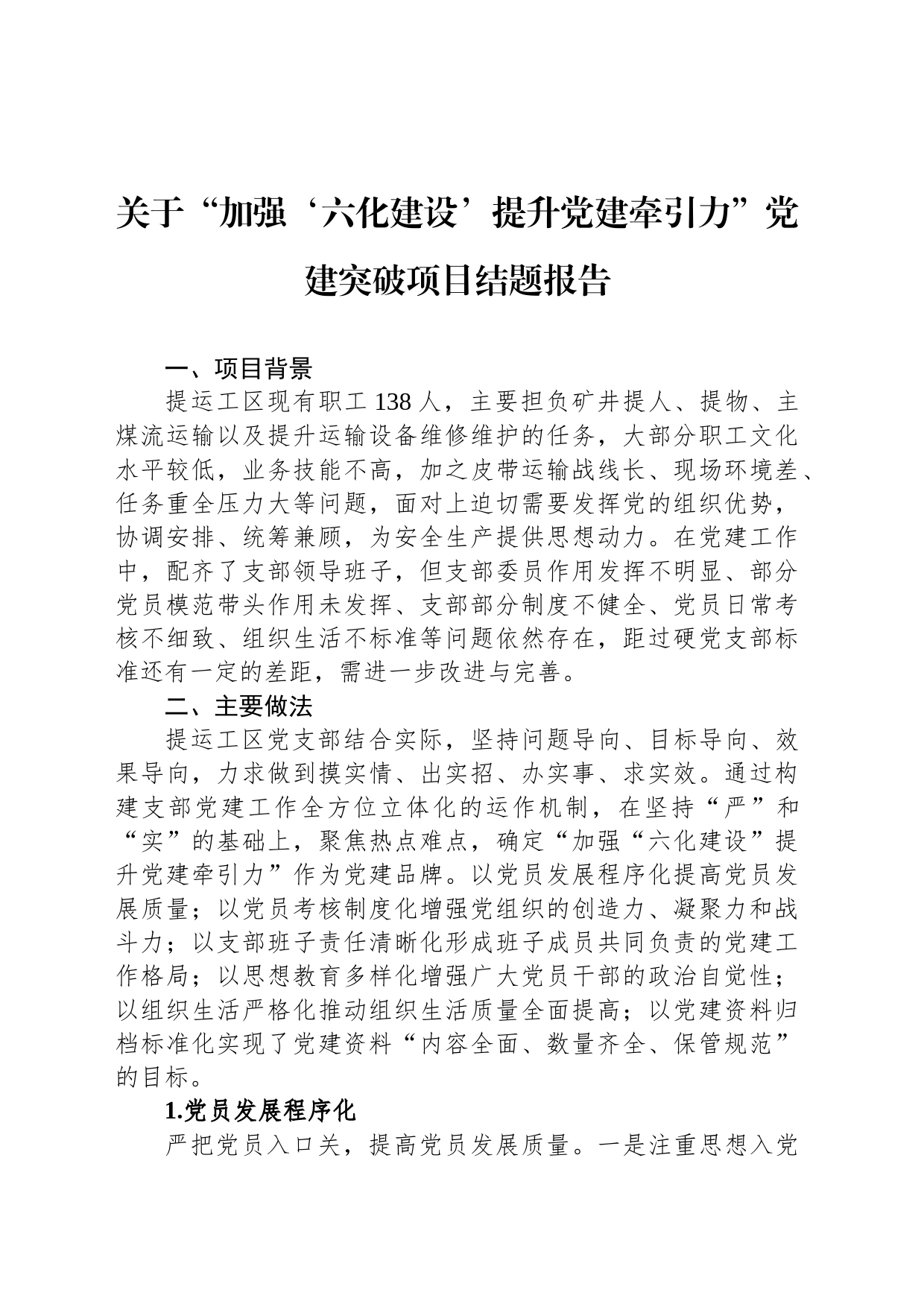 关于“加强‘六化建设’提升党建牵引力”党建突破项目结题报告_第1页