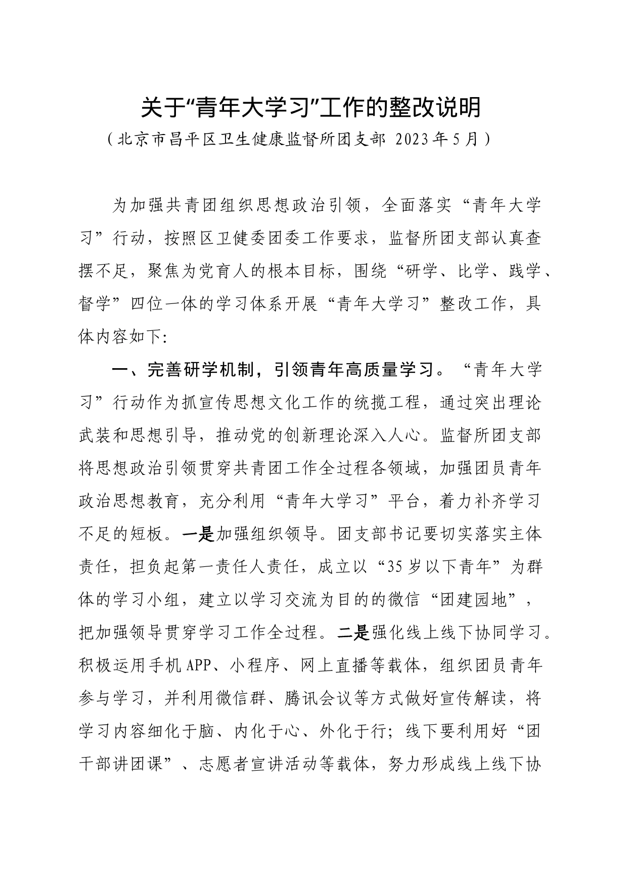 关于“青年大学习”工作的整改说明(监督所团支部）_第1页