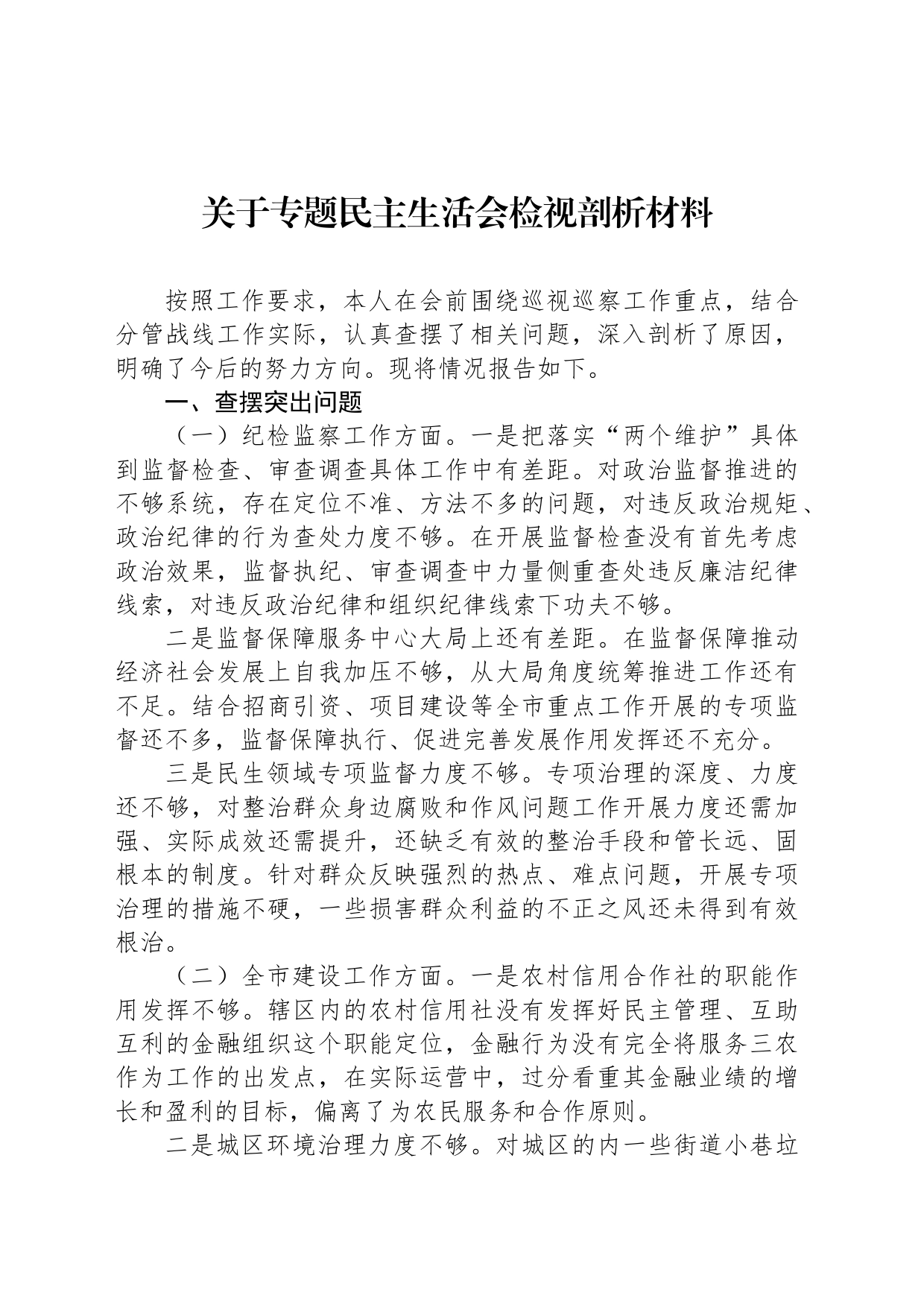 关于专题民主生活会检视剖析材料_第1页