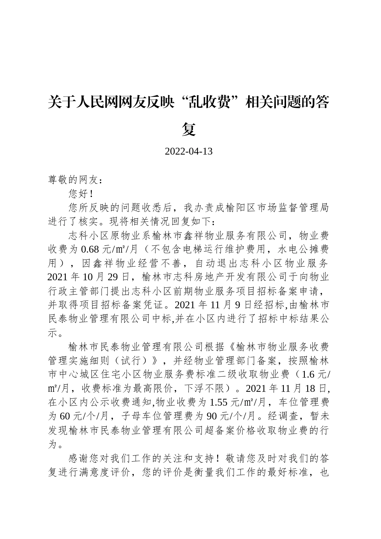 关于人民网网友反映“乱收费”相关问题的答复_第1页