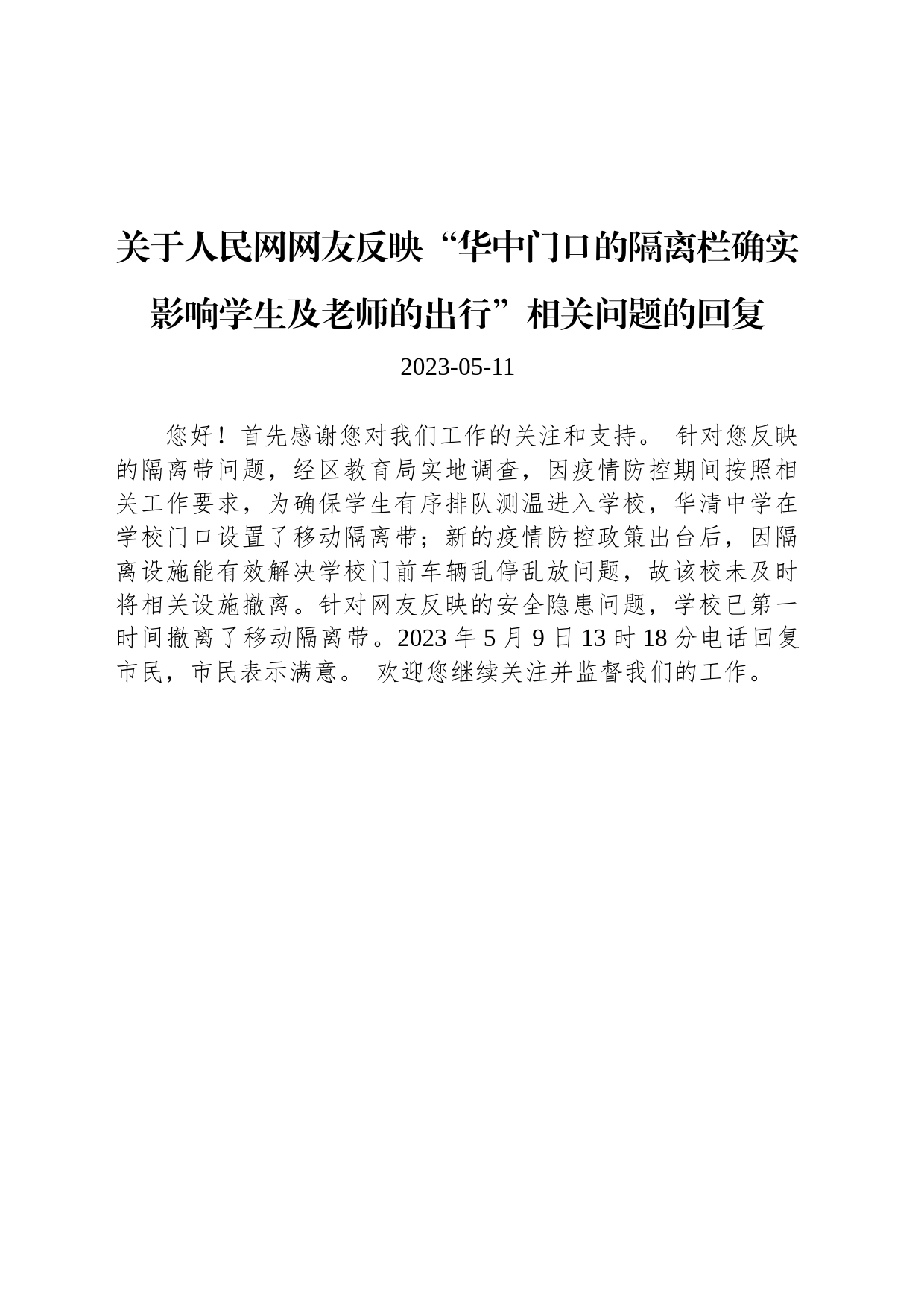 关于人民网网友反映“华中门口的隔离栏确实影响学生及老师的出行”相关问题的回复_第1页