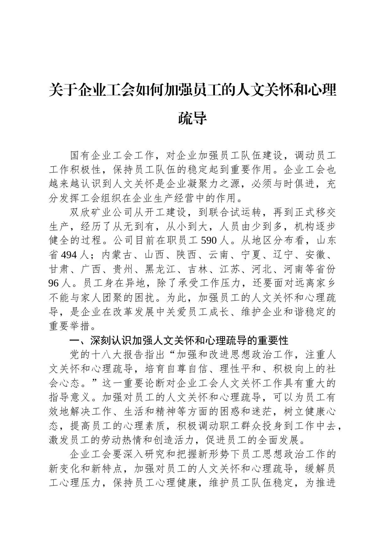 关于企业工会如何加强员工的人文关怀和心理疏导_第1页