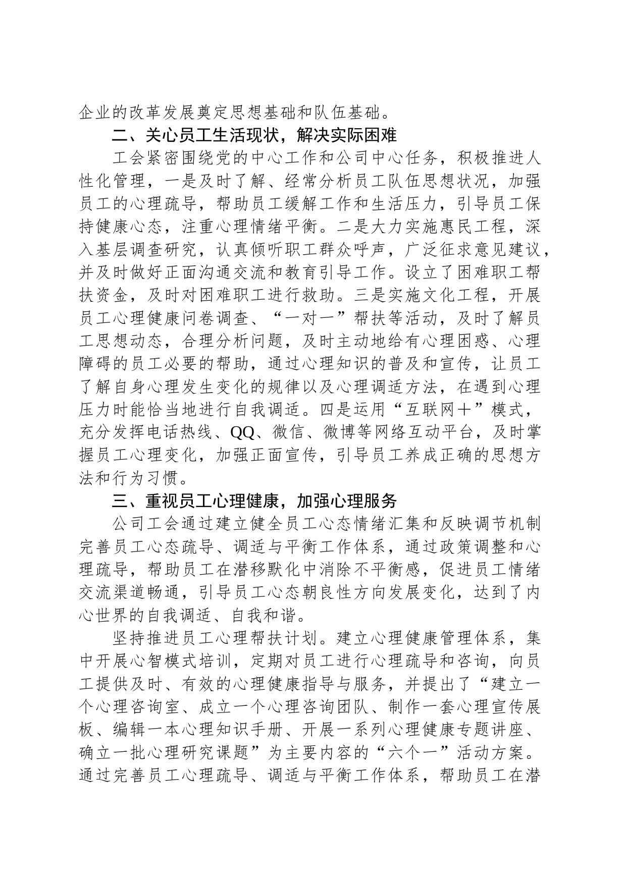 关于企业工会如何加强员工的人文关怀和心理疏导_第2页