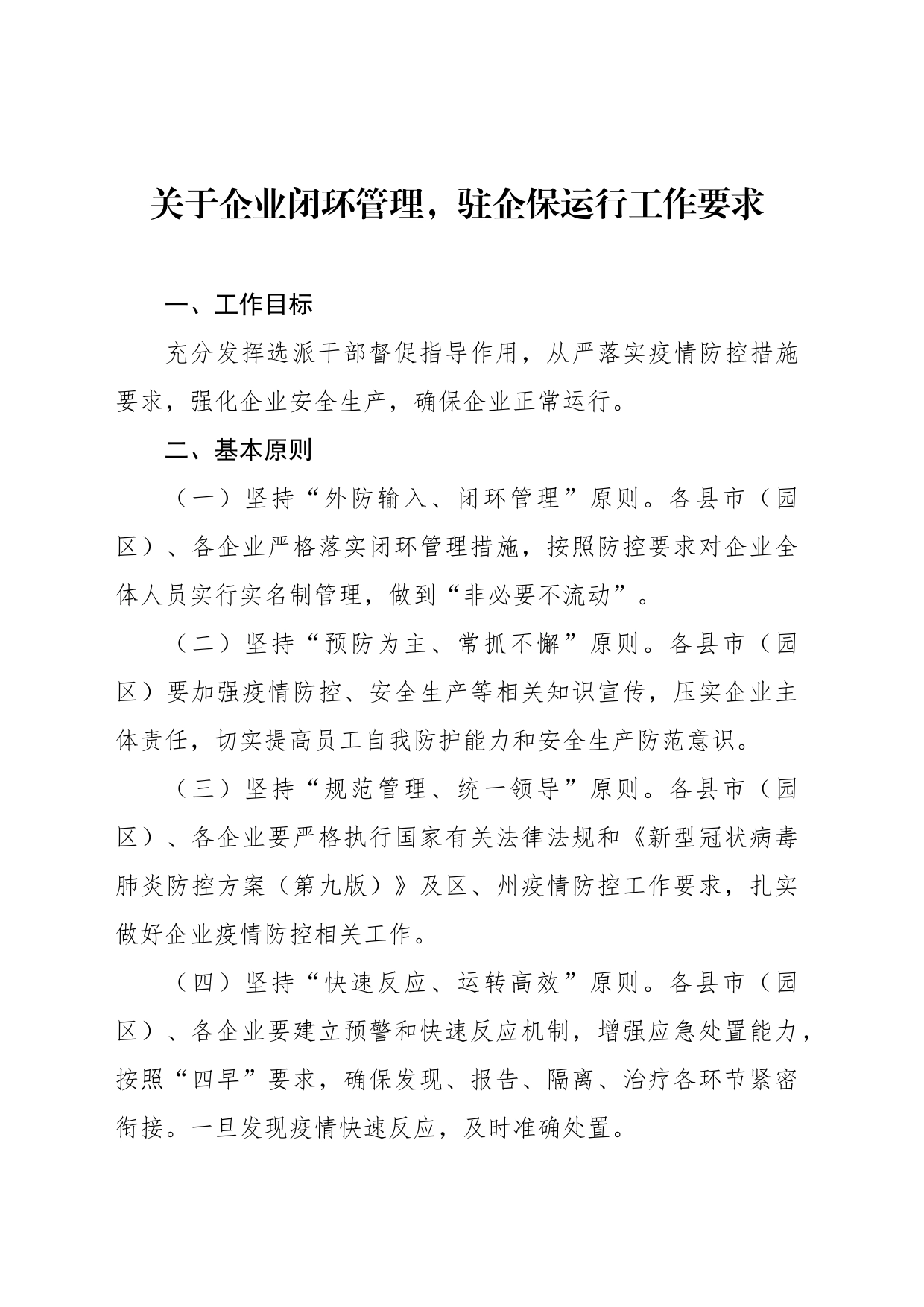 关于企业闭环管理，驻企保运行工作要求_第1页