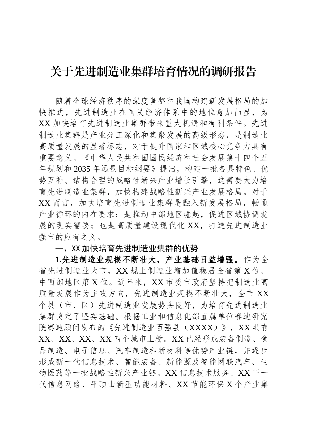 关于先进制造业集群培育情况的调研报告_第1页