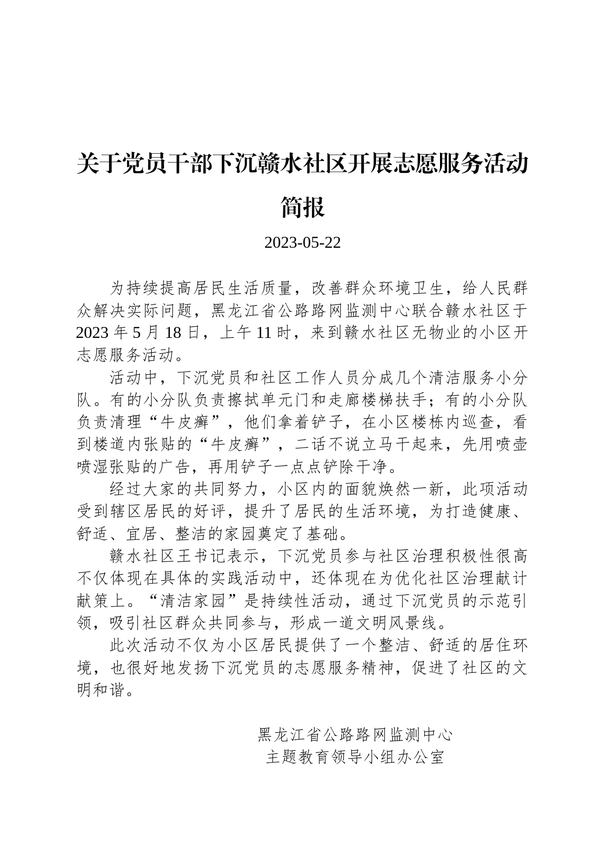 关于党员干部下沉赣水社区开展志愿服务活动简报_第1页