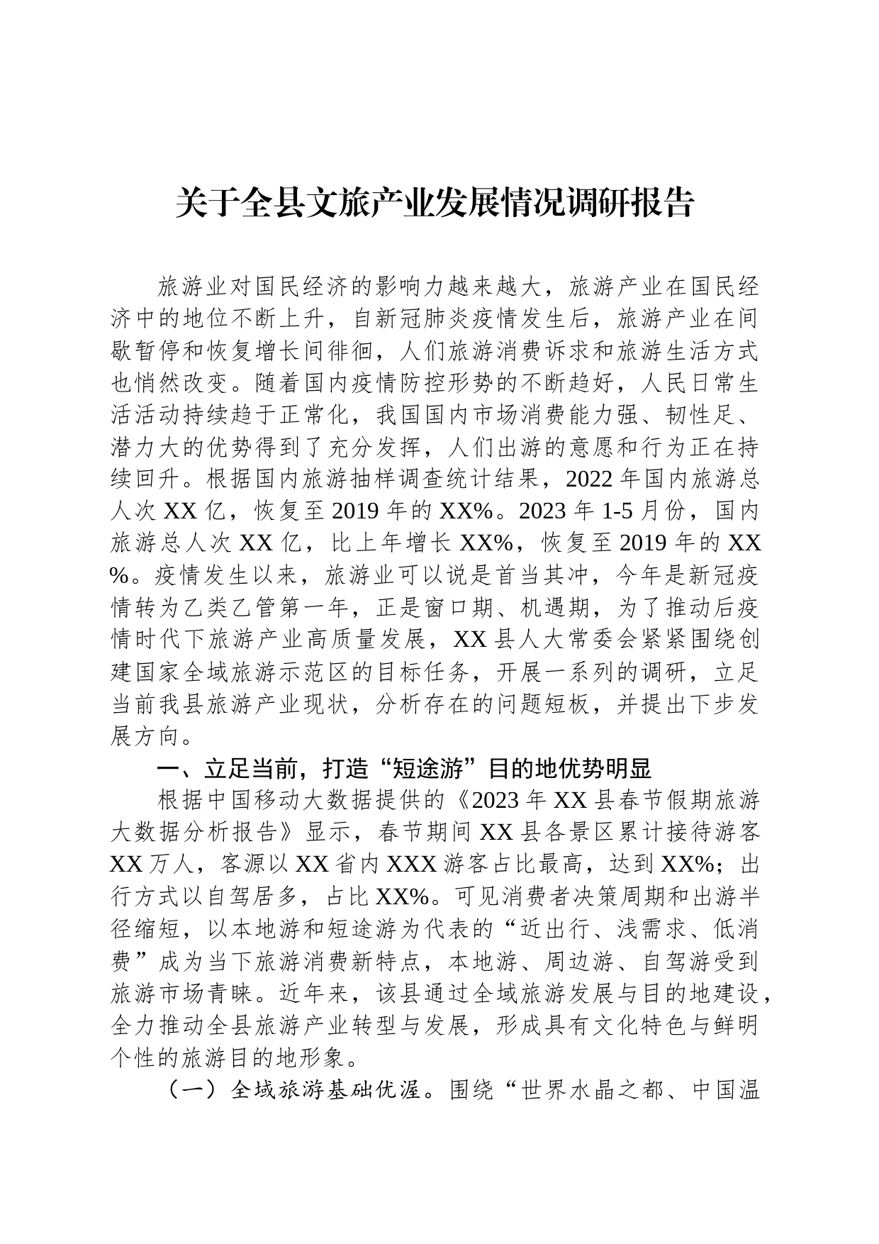 关于全县文旅产业发展情况调研报告_第1页