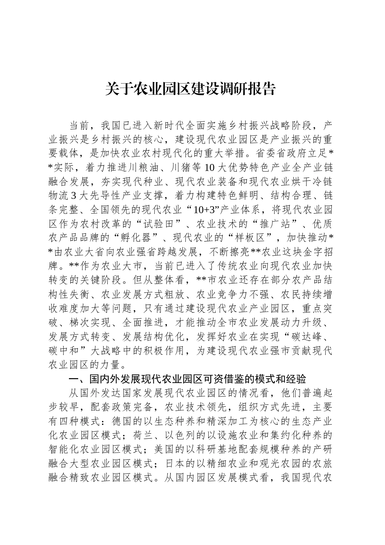 关于农业园区建设调研报告_第1页