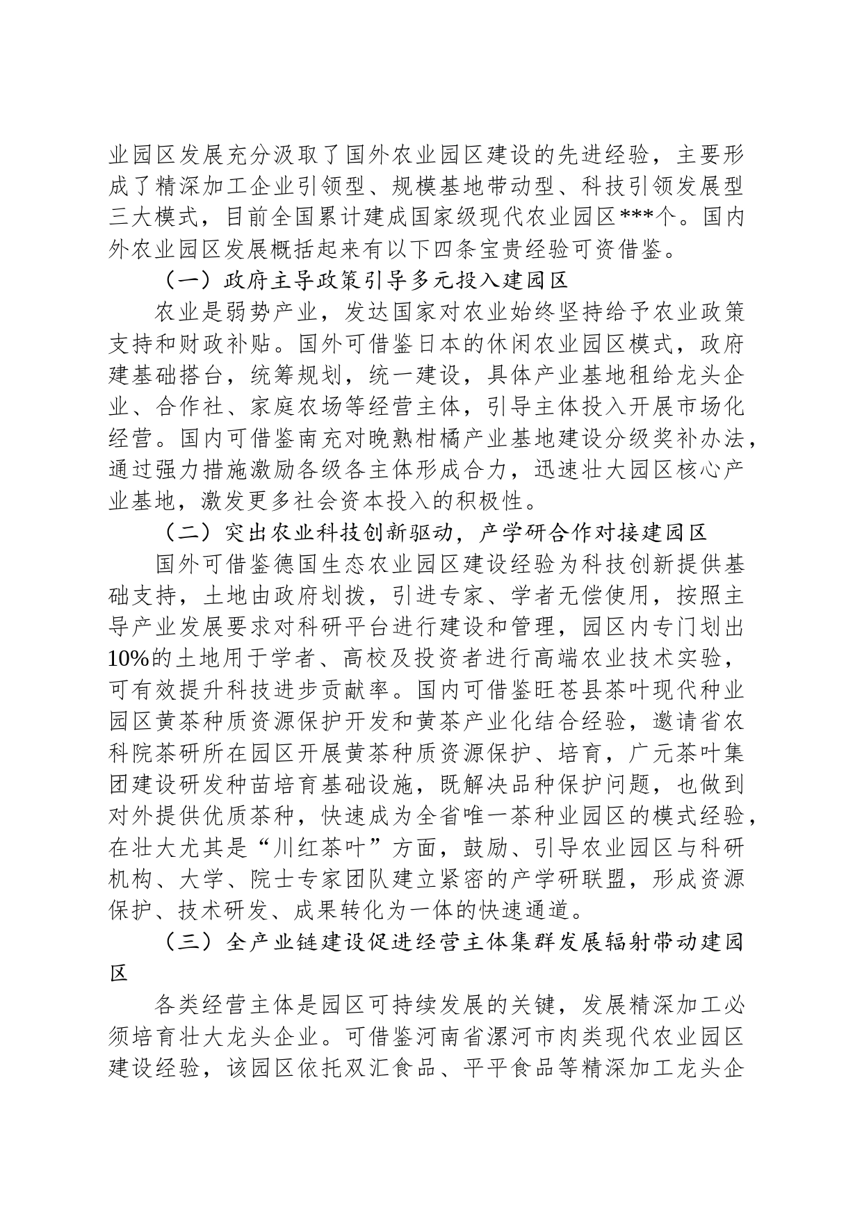 关于农业园区建设调研报告_第2页