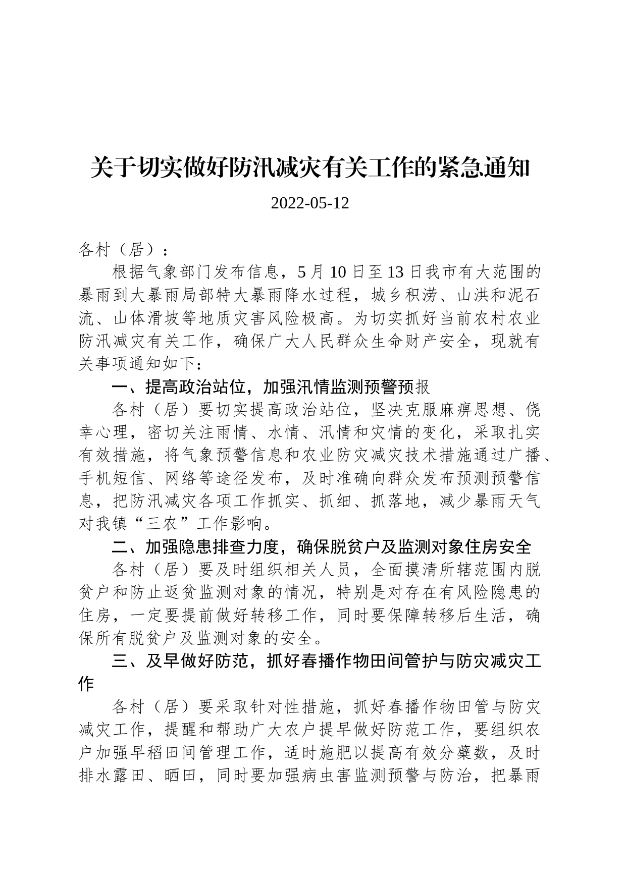 关于切实做好防汛减灾有关工作的紧急通知_第1页