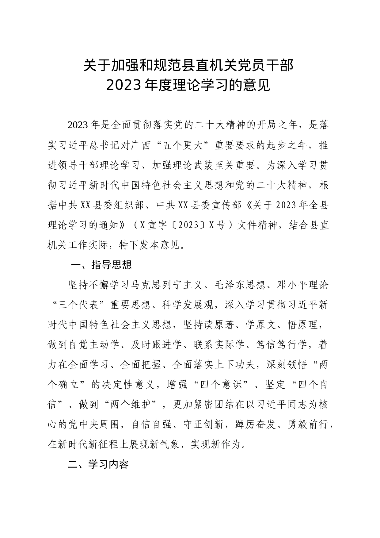 关于加强和规范县直机关党员干部2023年度理论学习的意见_第1页