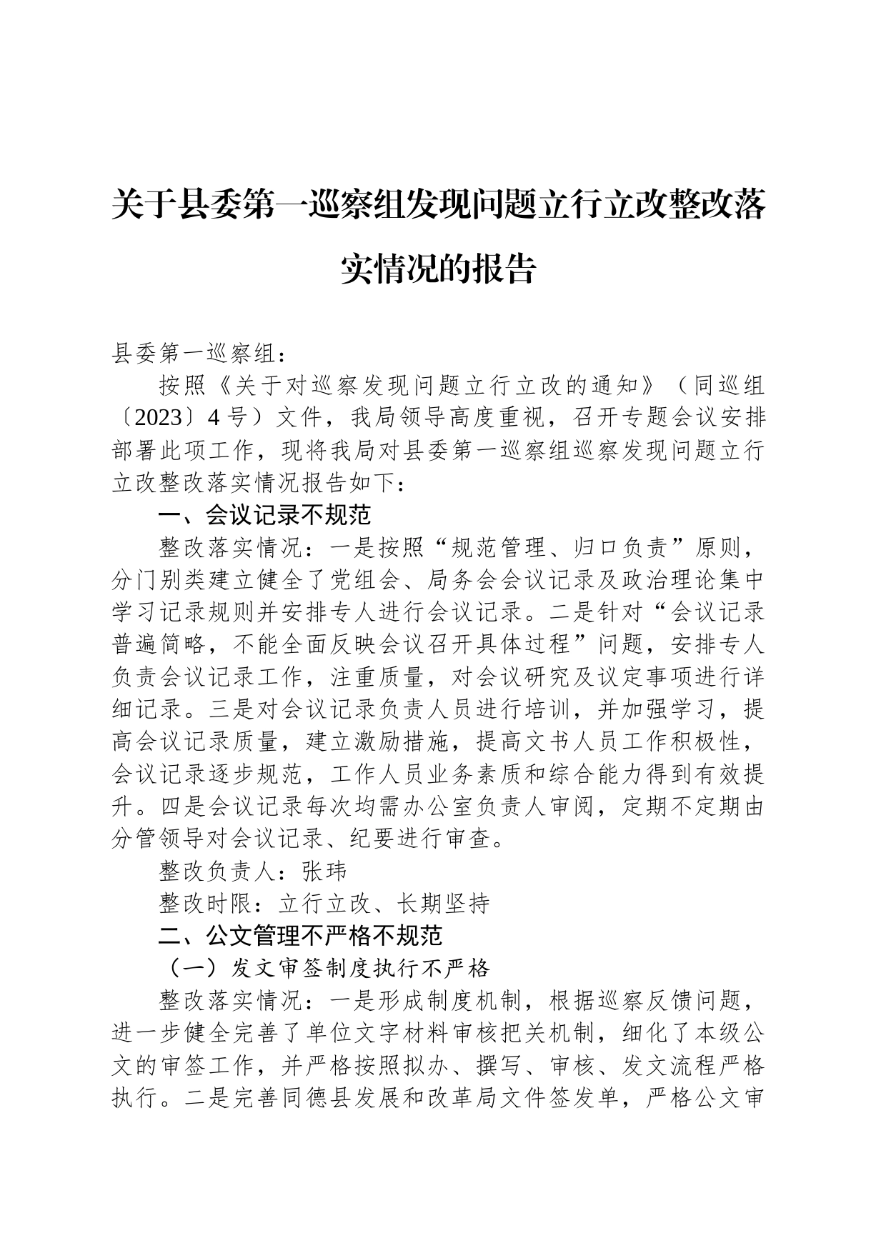 关于县委第一巡察组发现问题立行立改整改落实情况的报告(20230519)_第1页