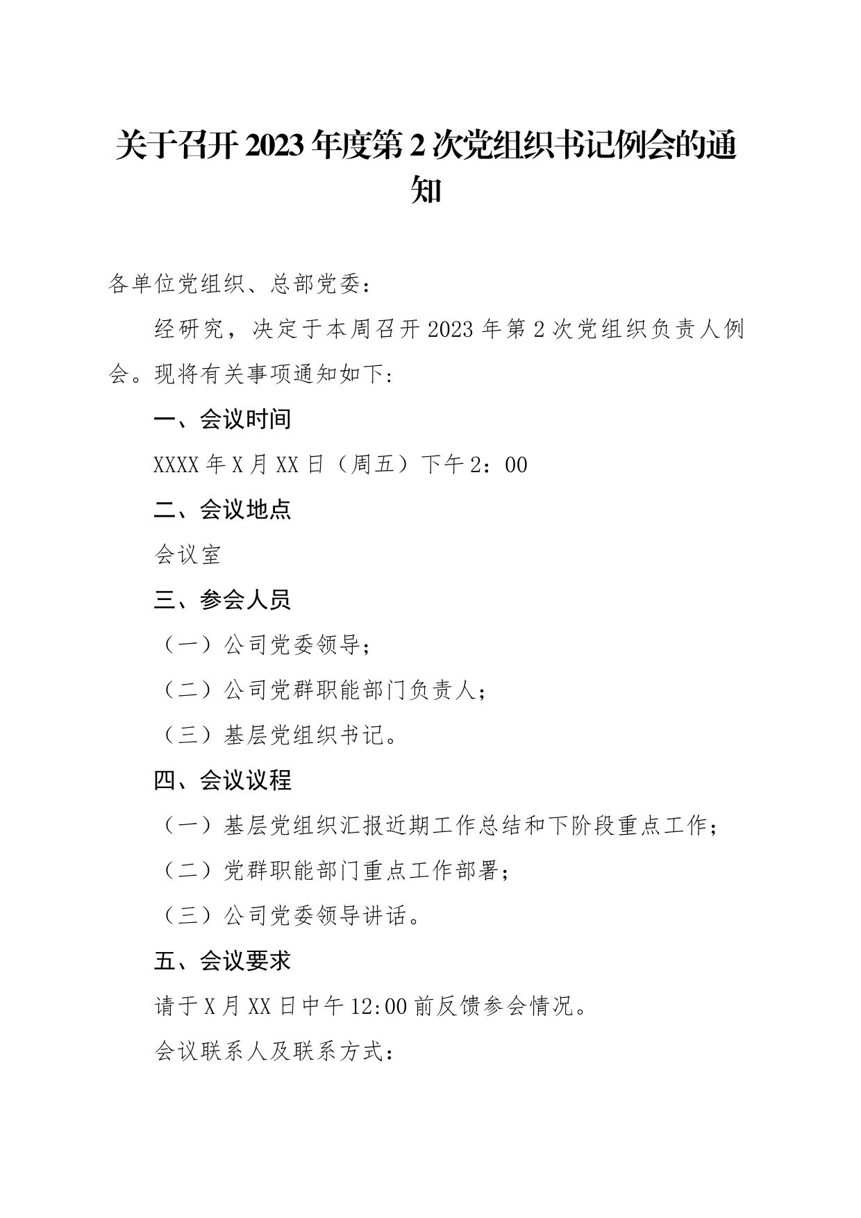 关于召开2023年度第2次党组织书记例会的通知_第1页