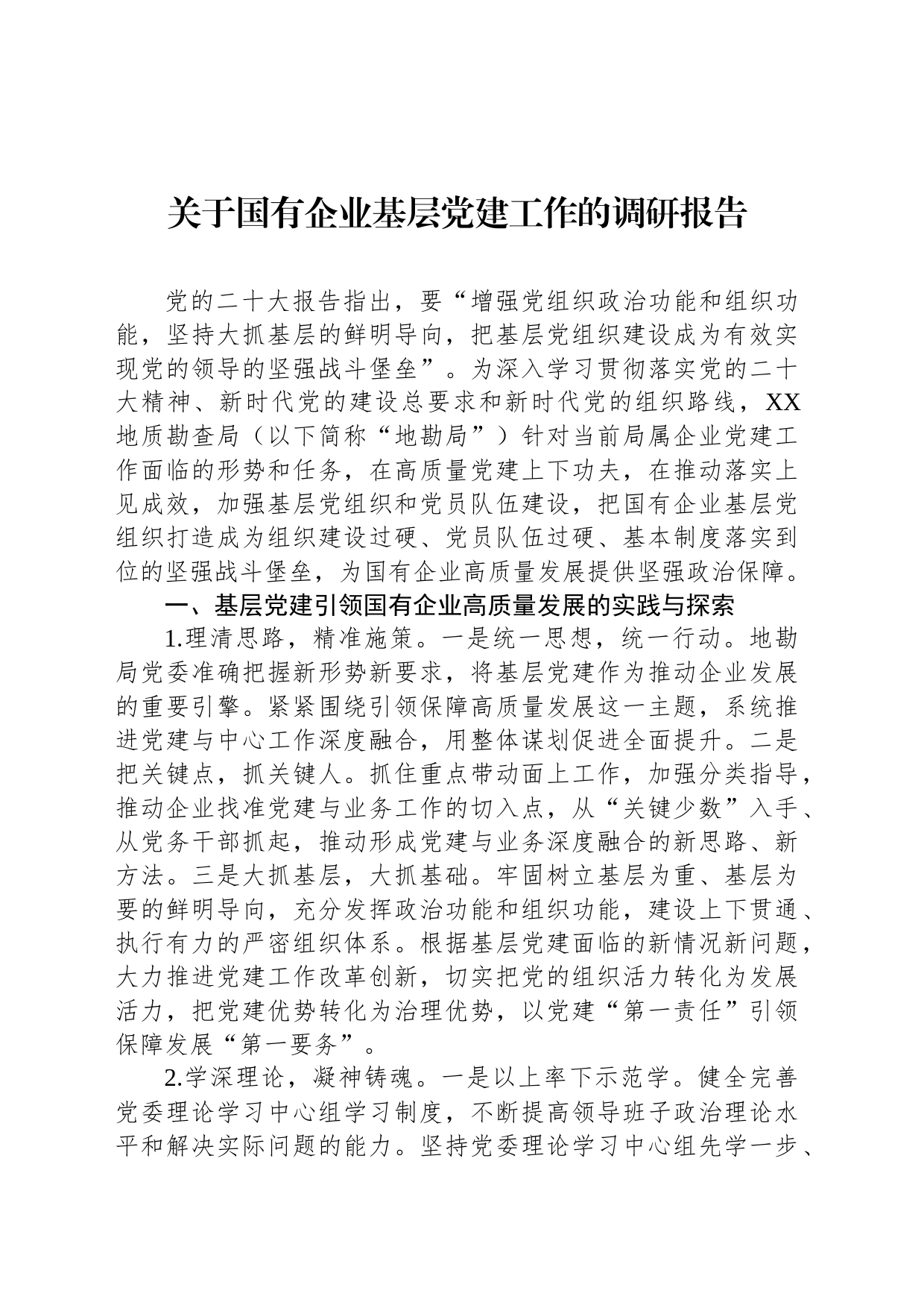 关于国有企业基层党建工作的调研报告_第1页