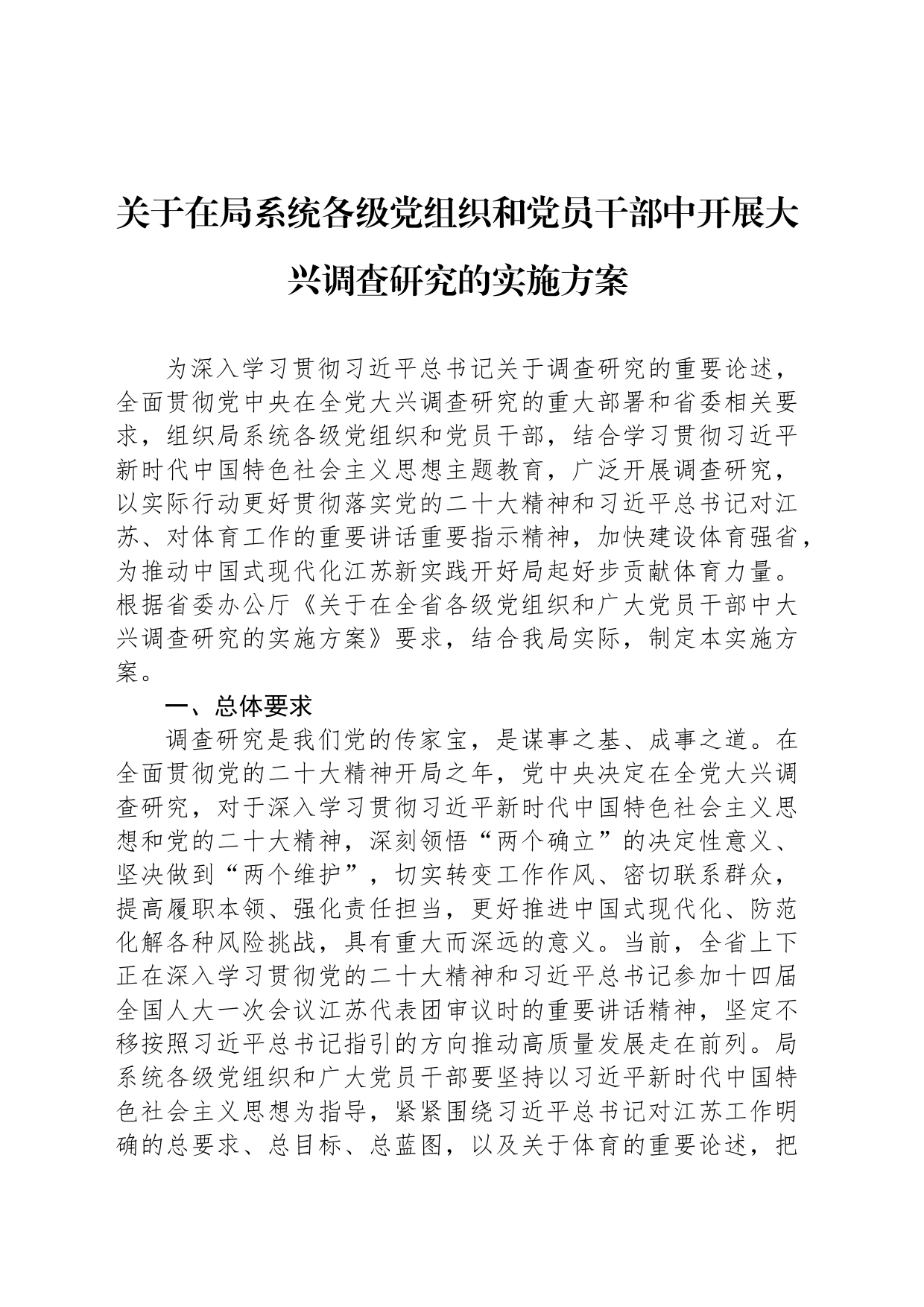关于在局系统各级党组织和党员干部中开展大兴调查研究的实施方案（20230417）_第1页