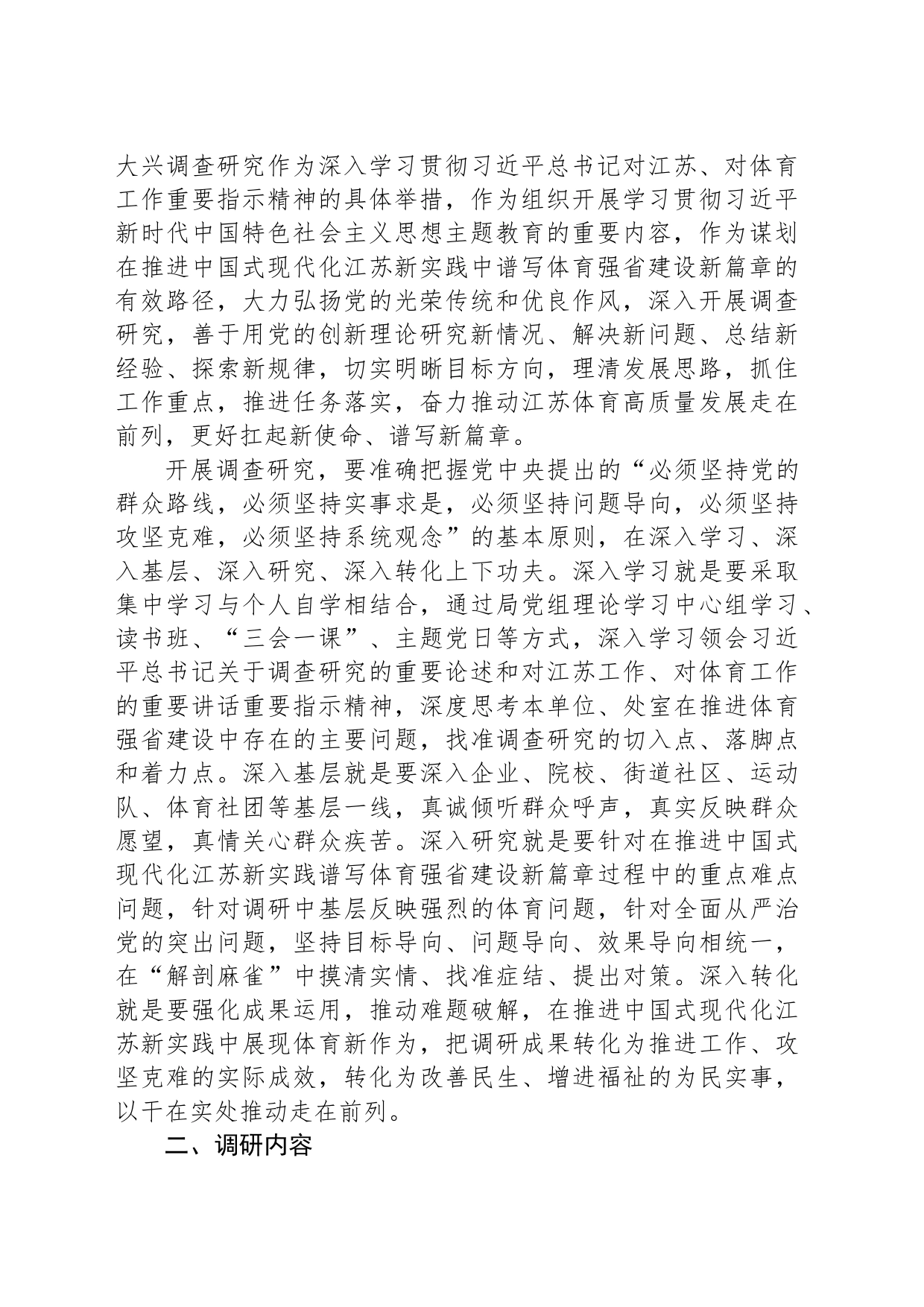 关于在局系统各级党组织和党员干部中开展大兴调查研究的实施方案（20230417）_第2页