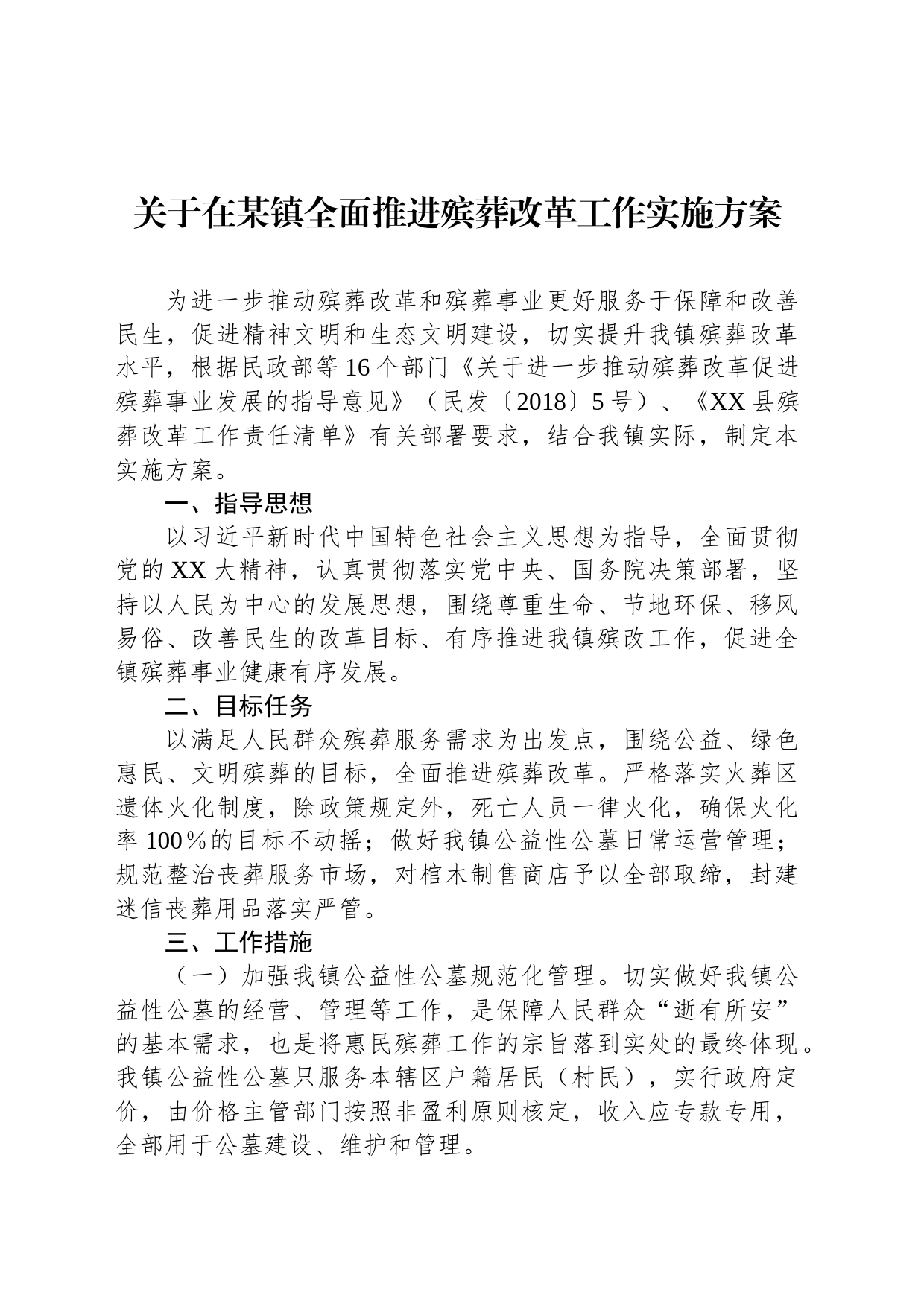 关于在某镇全面推进殡葬改革工作实施方案_第1页