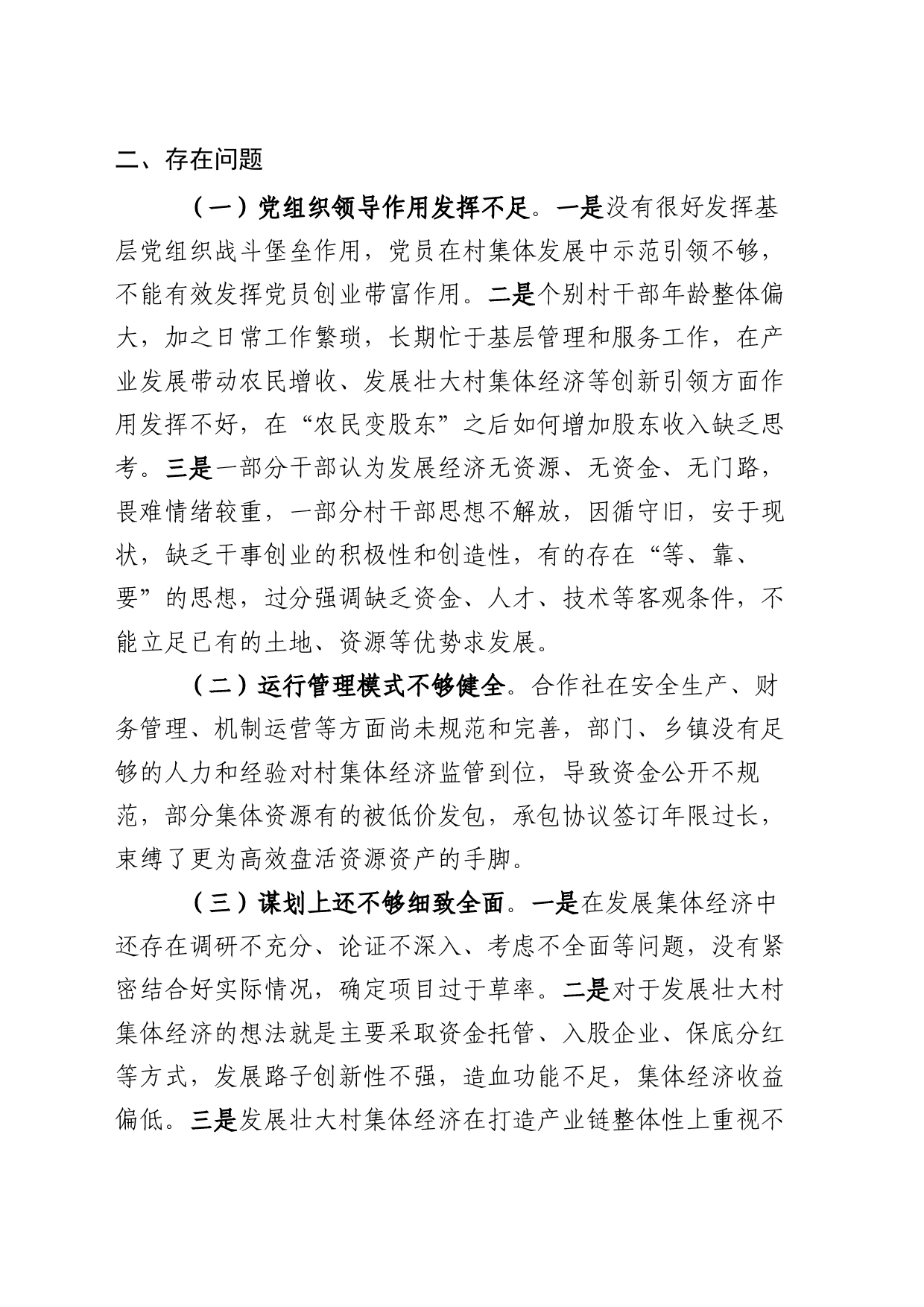 关于壮大村集体经济，助推移民致富提升存在的问题及对策建议_第2页