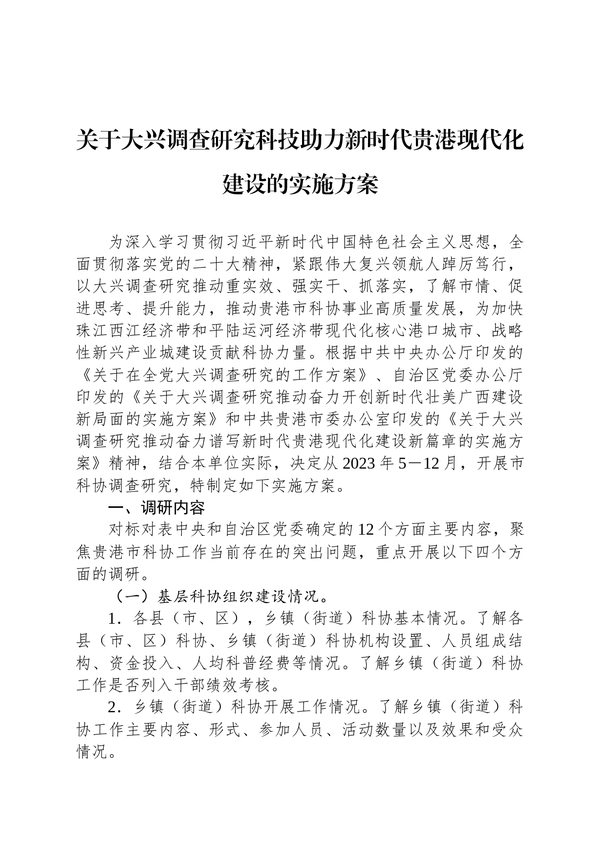 关于大兴调查研究科技助力新时代贵港现代化建设的实施方案（20230510）_第1页