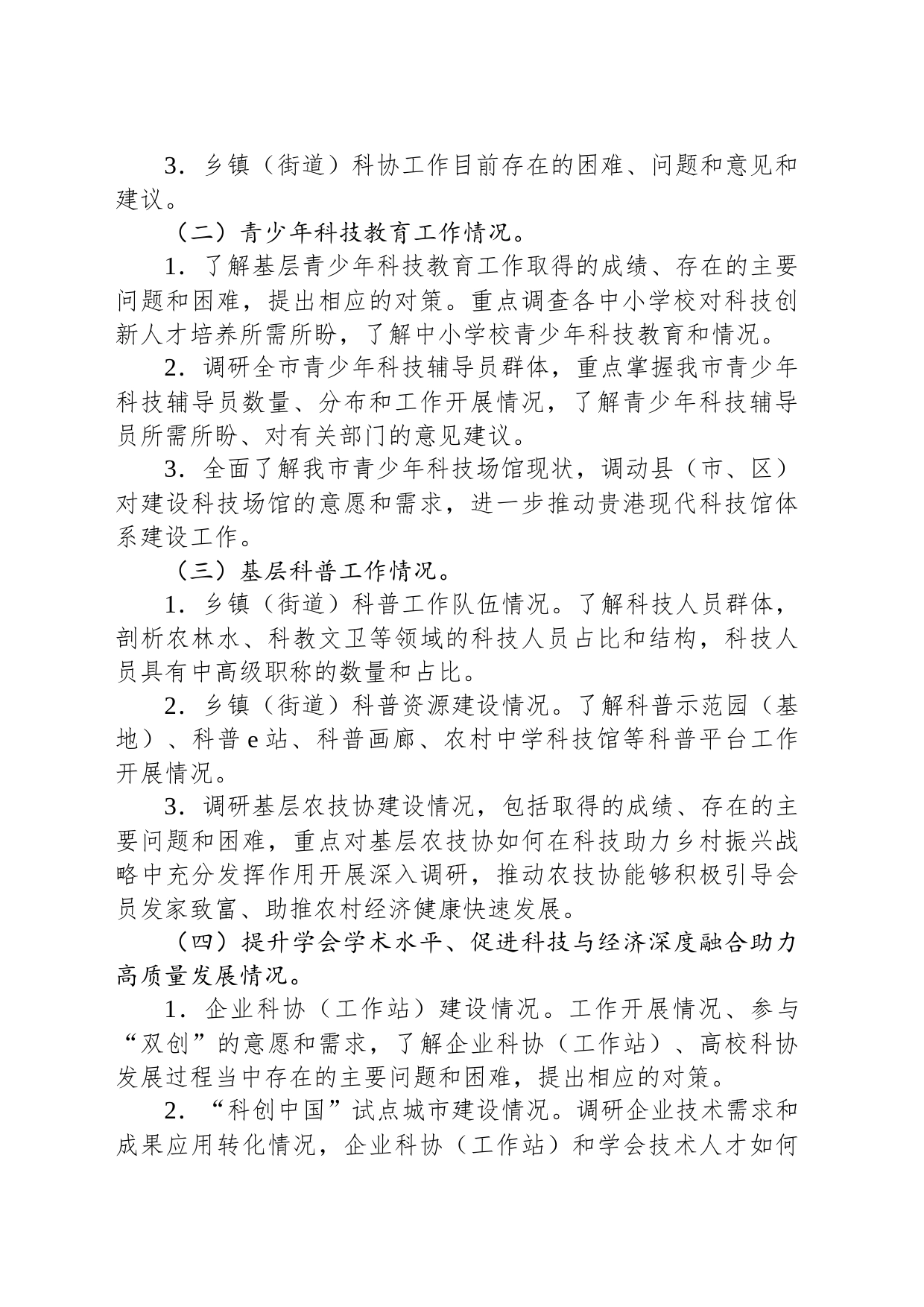 关于大兴调查研究科技助力新时代贵港现代化建设的实施方案（20230510）_第2页