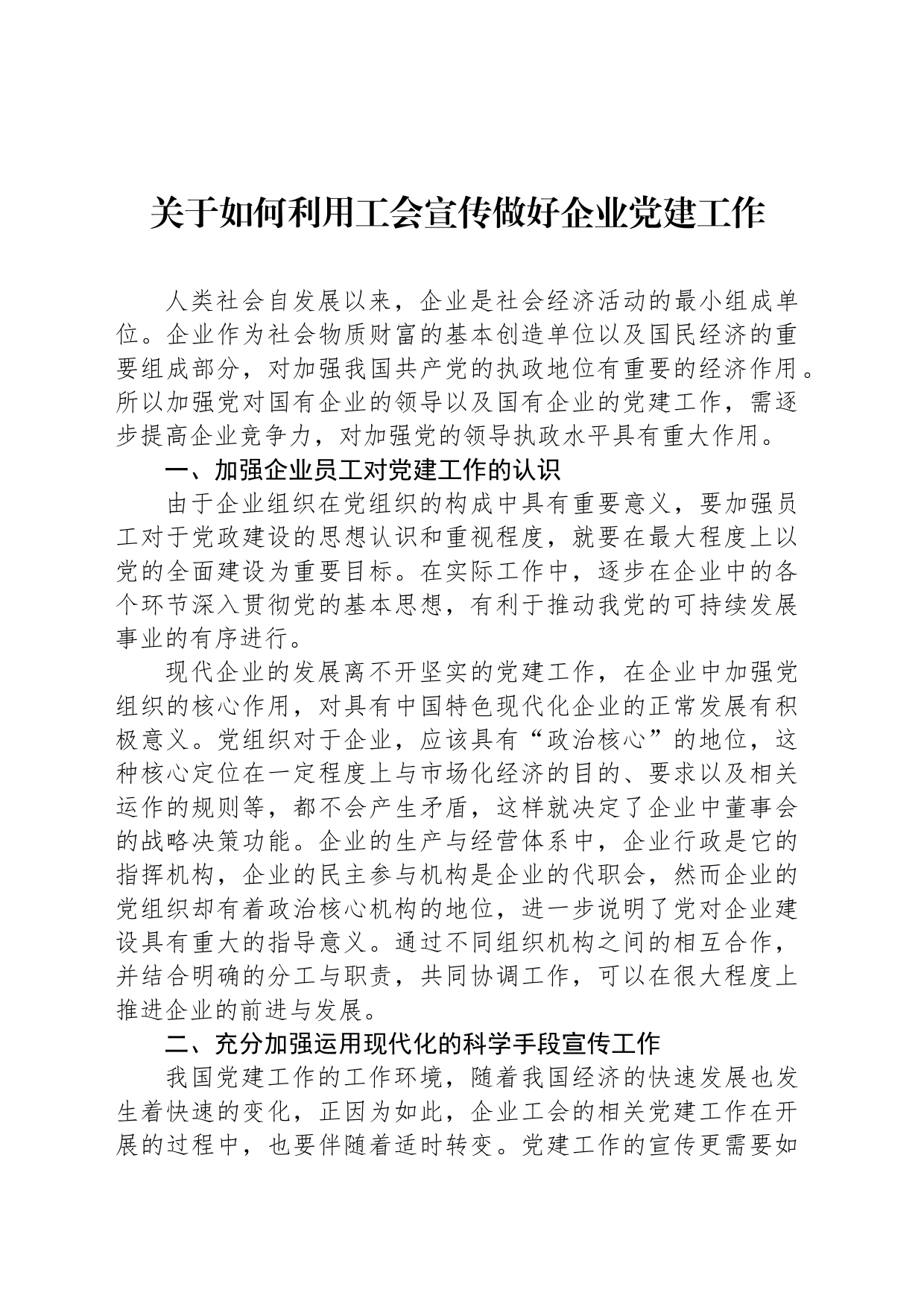 关于如何利用工会宣传做好企业党建工作_第1页