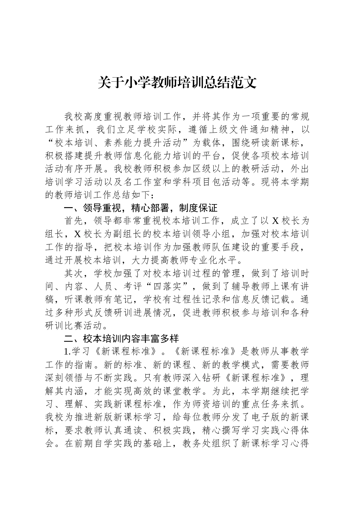 关于小学教师培训总结范文_第1页