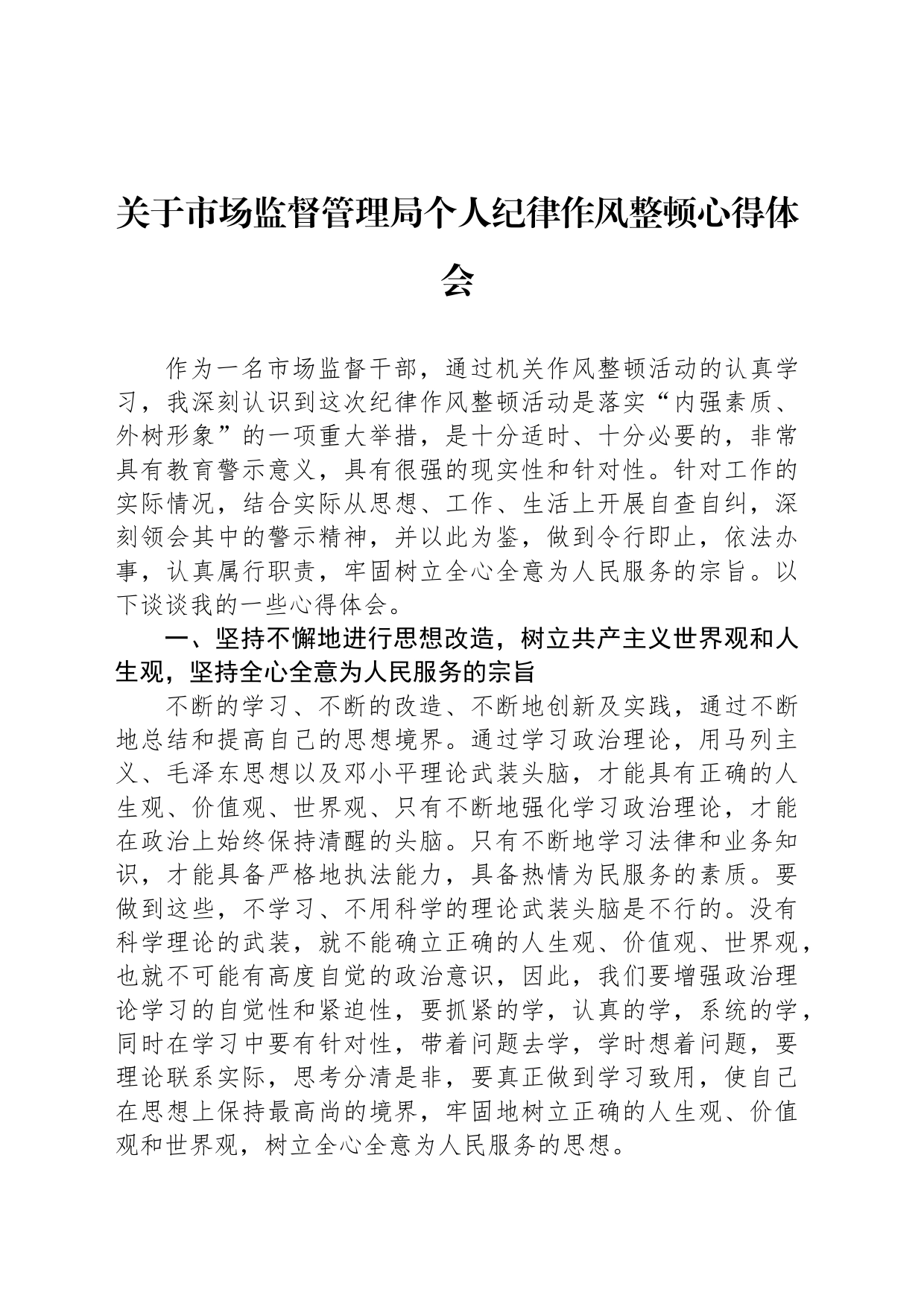 关于市场监督管理局个人纪律作风整顿心得体会_第1页