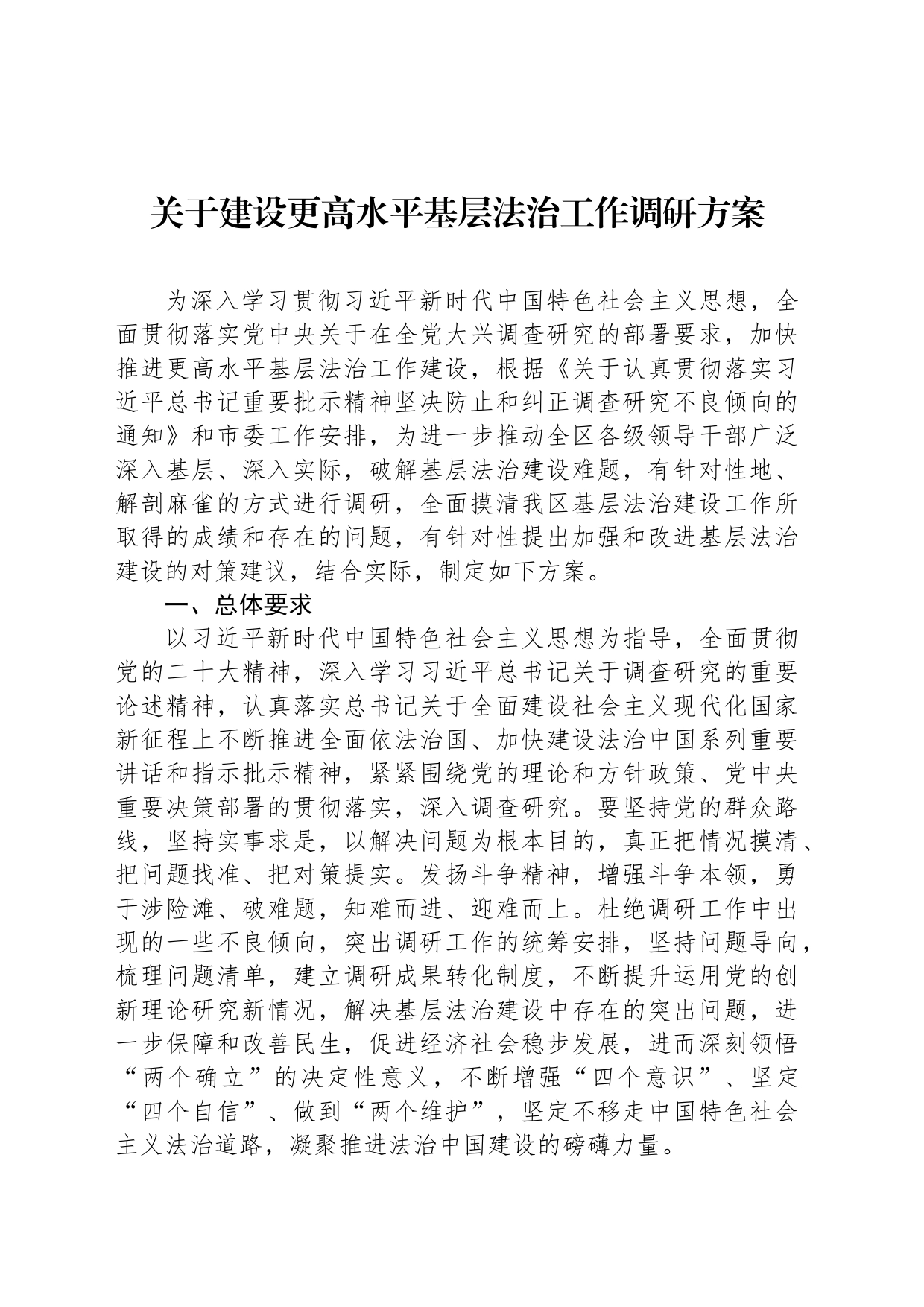 关于建设更高水平基层法治工作调研方案_第1页