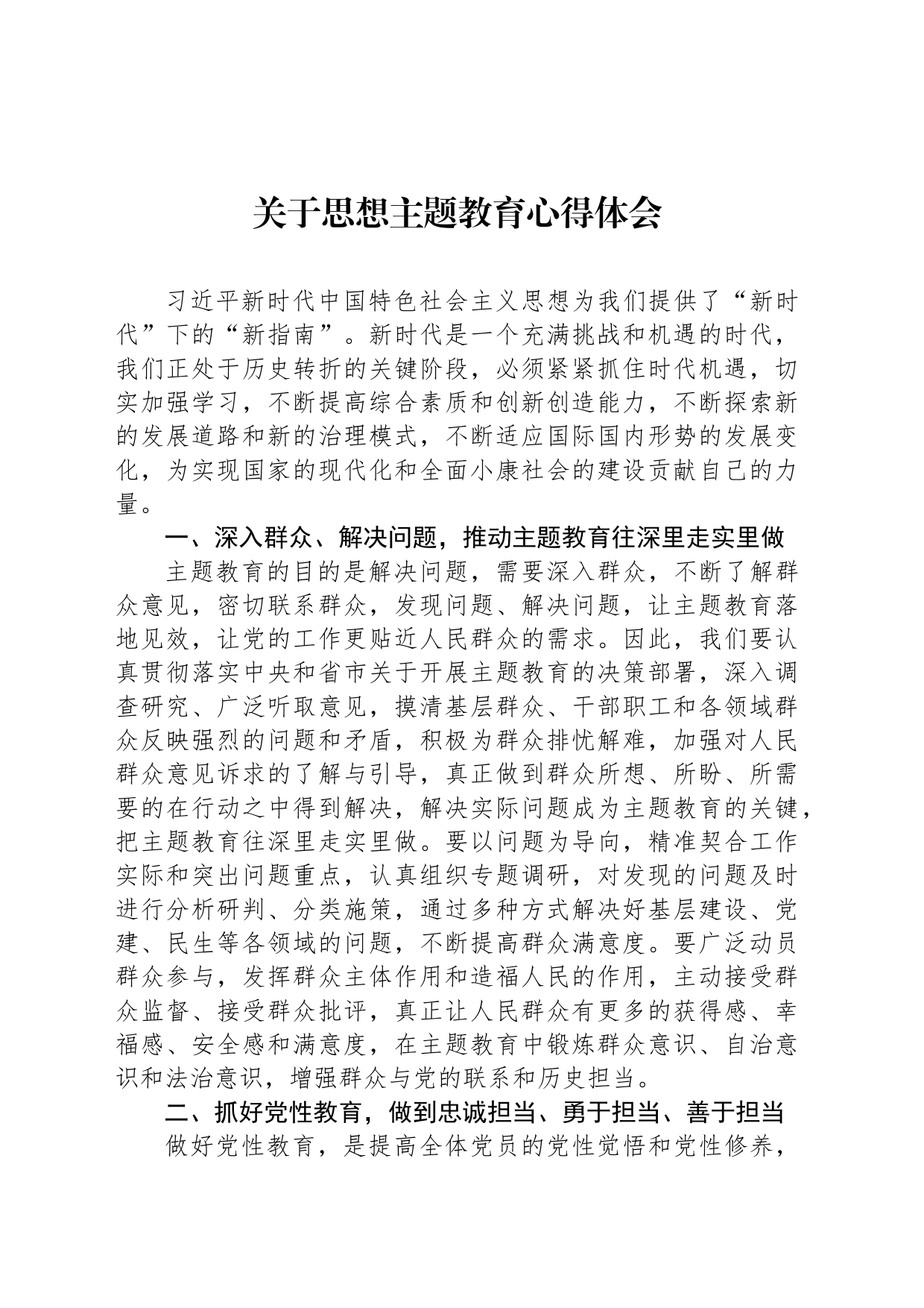 关于思想主题教育心得体会_第1页