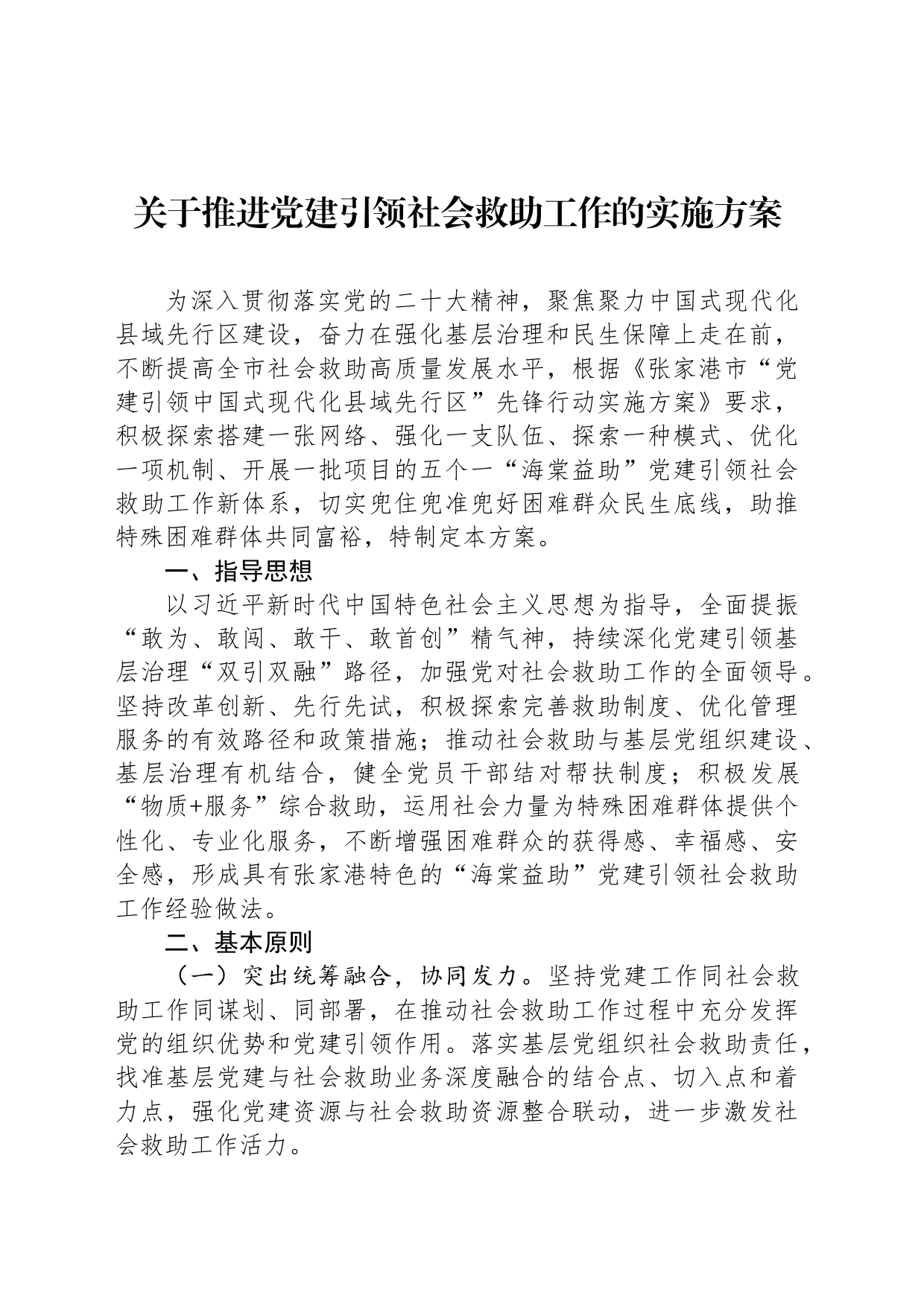 关于推进党建引领社会救助工作的实施方案（20230510）_第1页