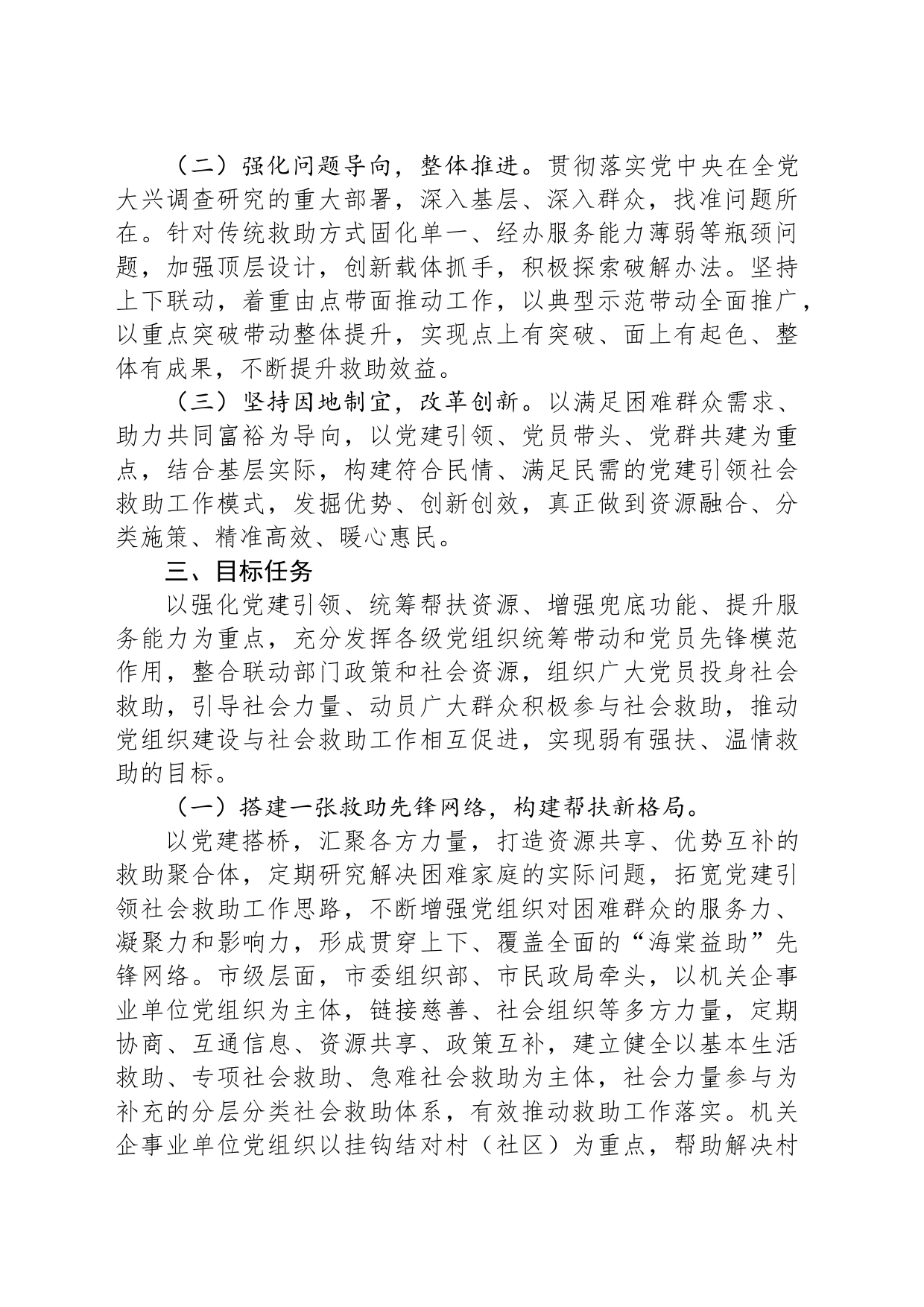 关于推进党建引领社会救助工作的实施方案（20230510）_第2页