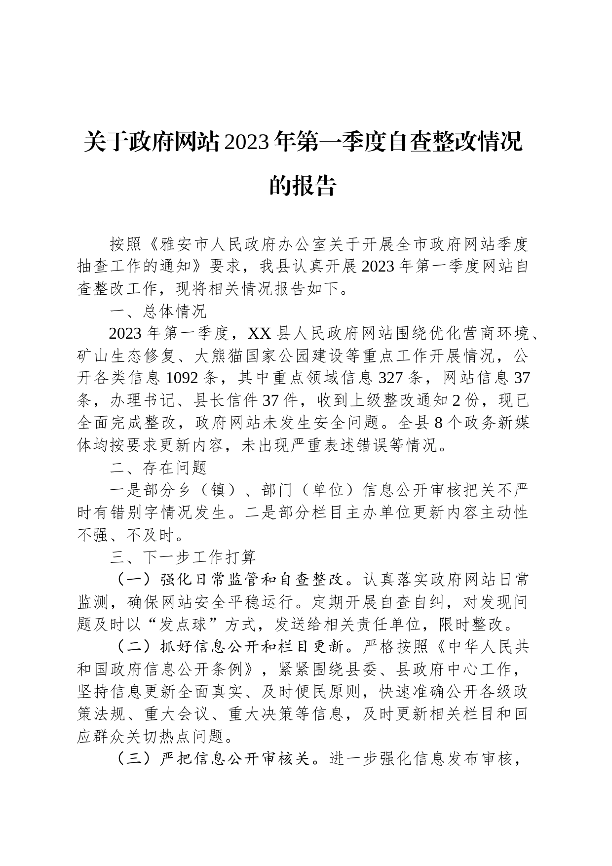 关于政府网站2023年第一季度自查整改情况的报告（20230228）_第1页