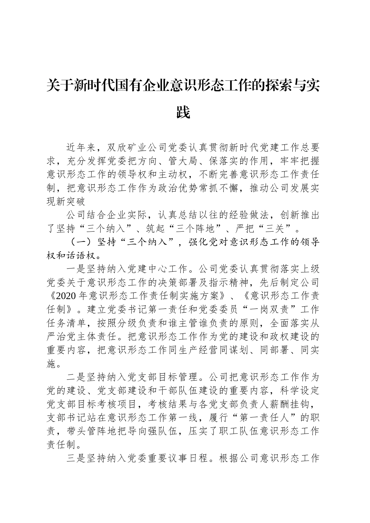 关于新时代国有企业意识形态工作的探索与实践_第1页