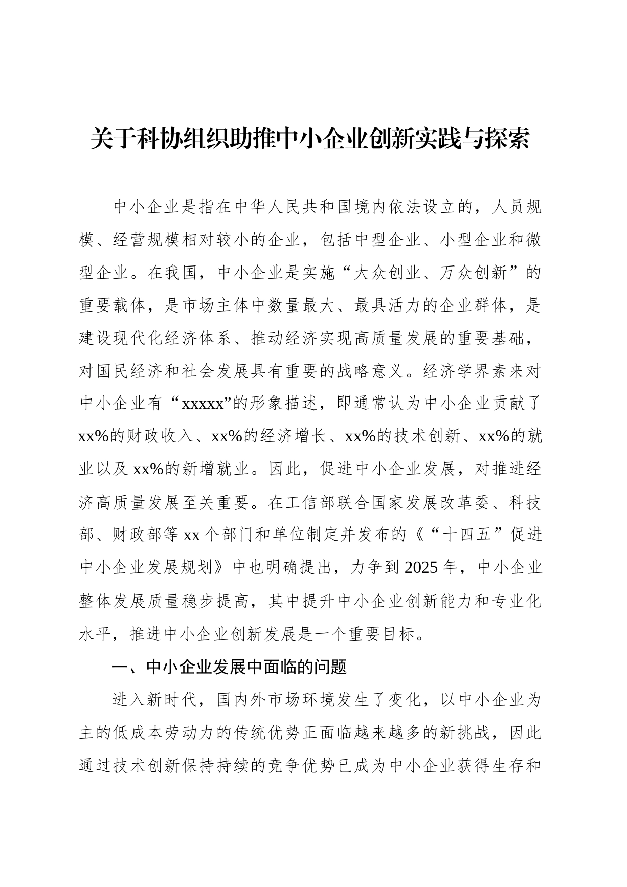 关于科协组织助推中小企业创新实践与探索_第1页