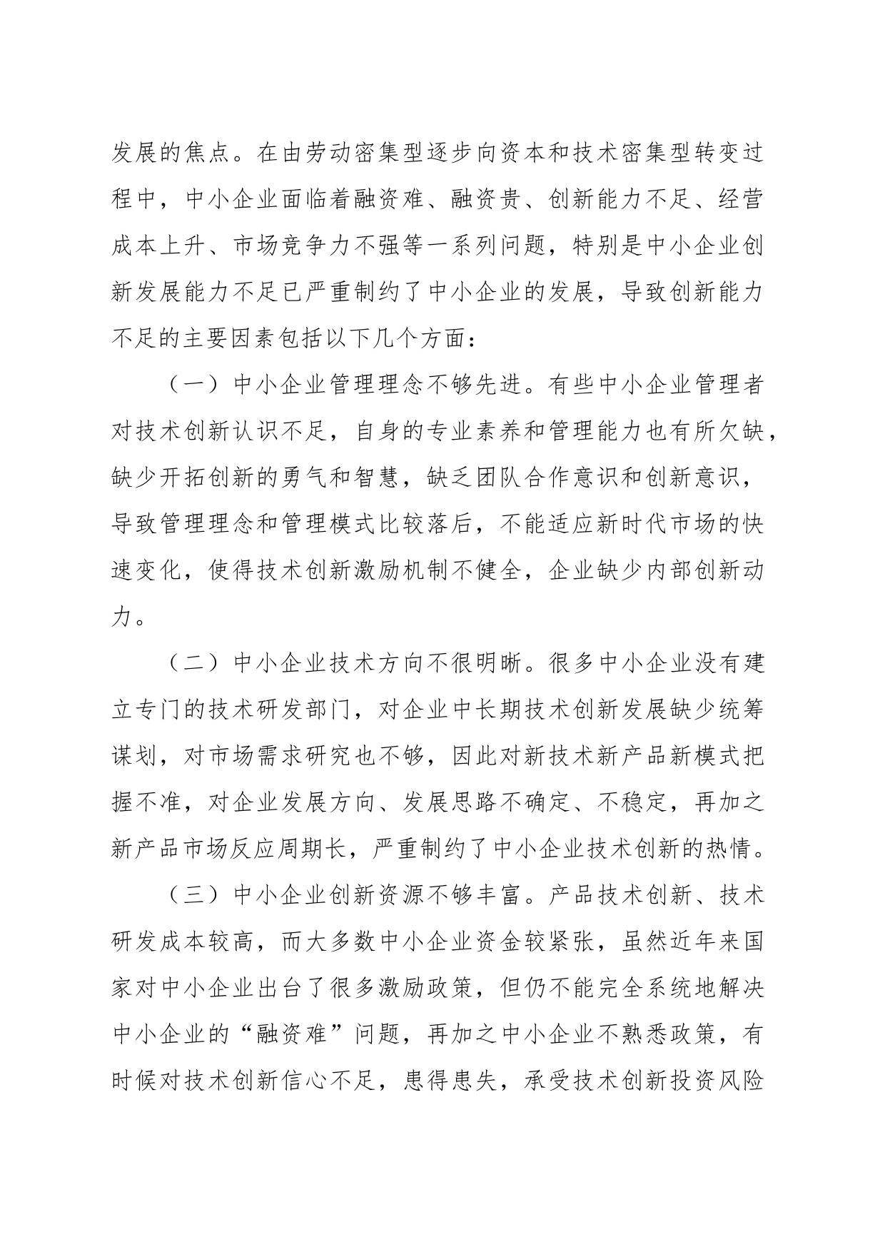 关于科协组织助推中小企业创新实践与探索_第2页