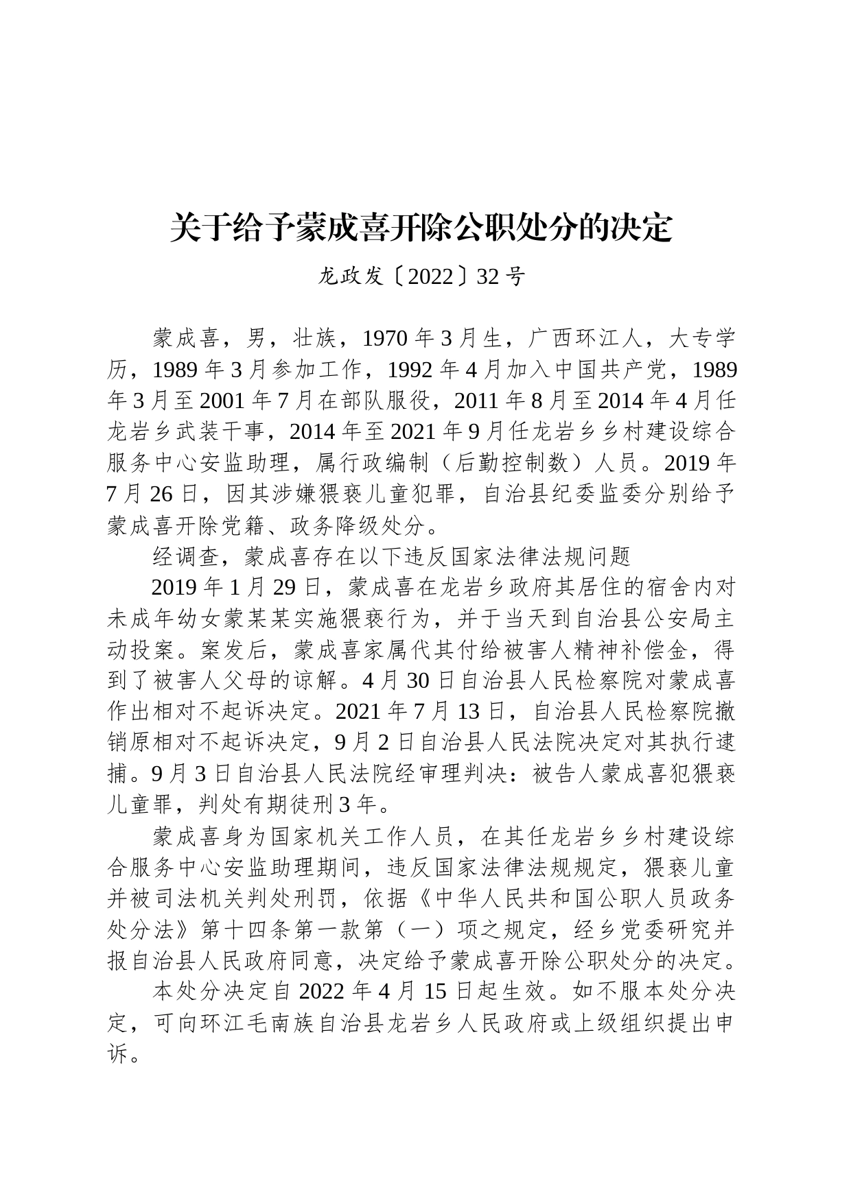 关于给予蒙成喜开除公职处分的决定_第1页